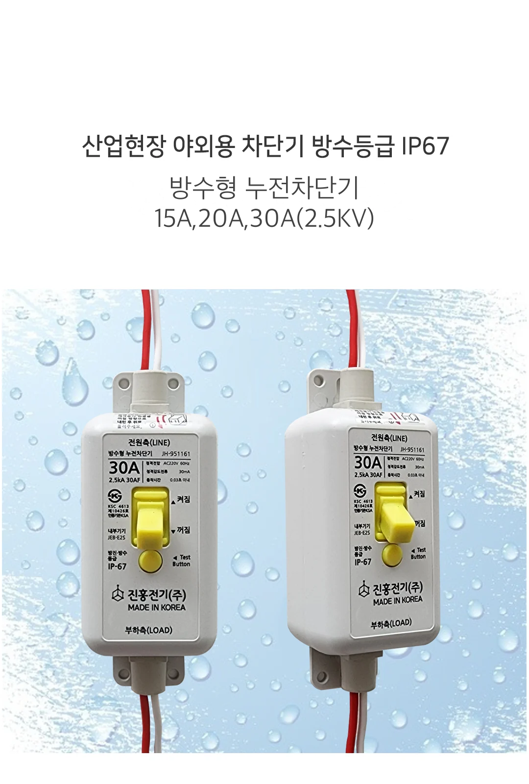 방수형 누전차단기15A,20A,30A(2.5KV) 제조사 상세 정보