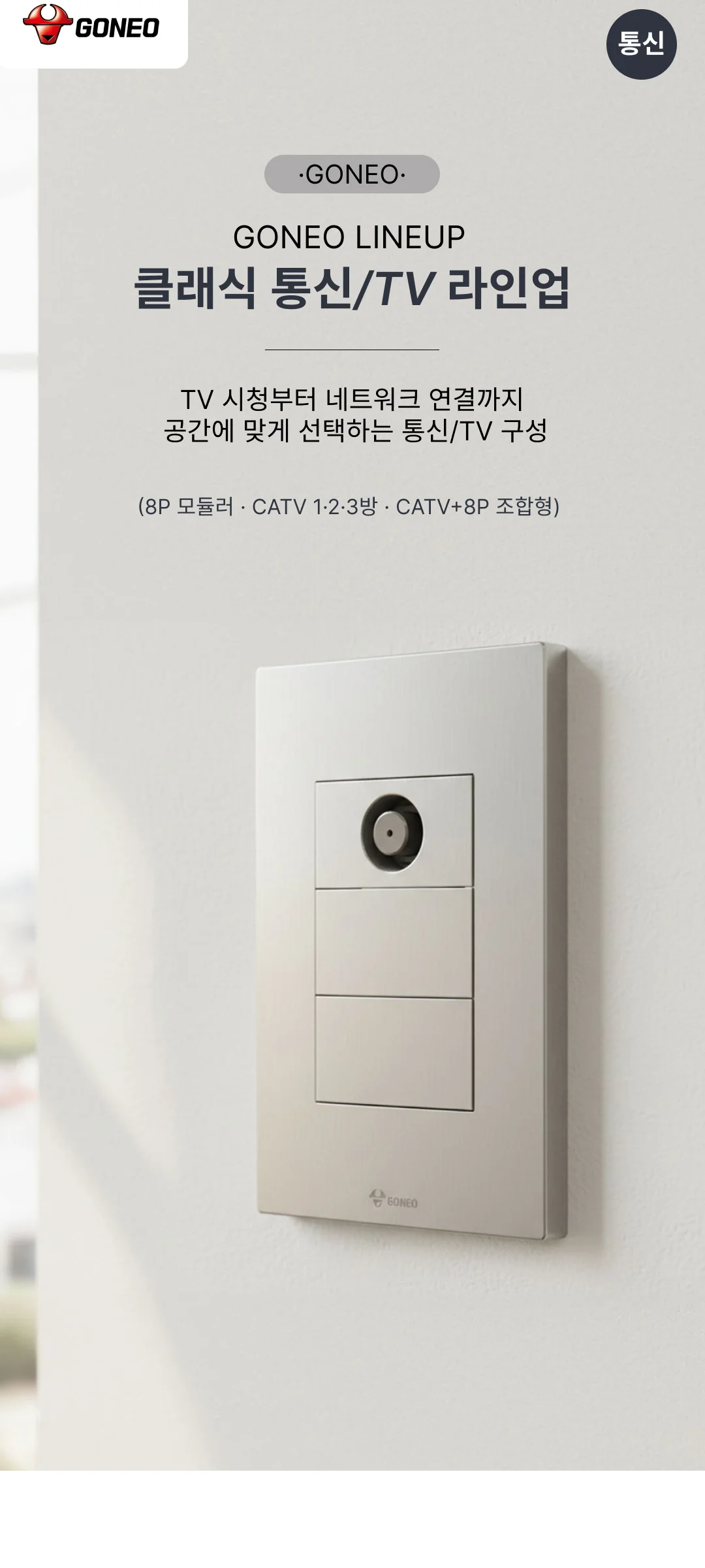 W 고네오 통신수구 제조사 상세 정보