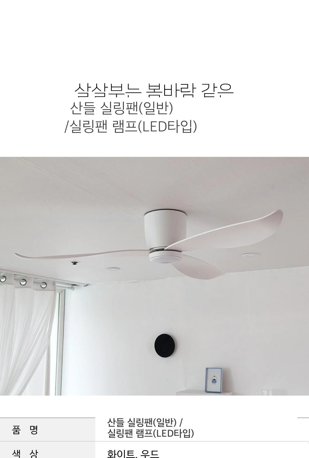 산들 실링팬(일반) /실링팬 램프(LED타입) 제조사 상세 정보