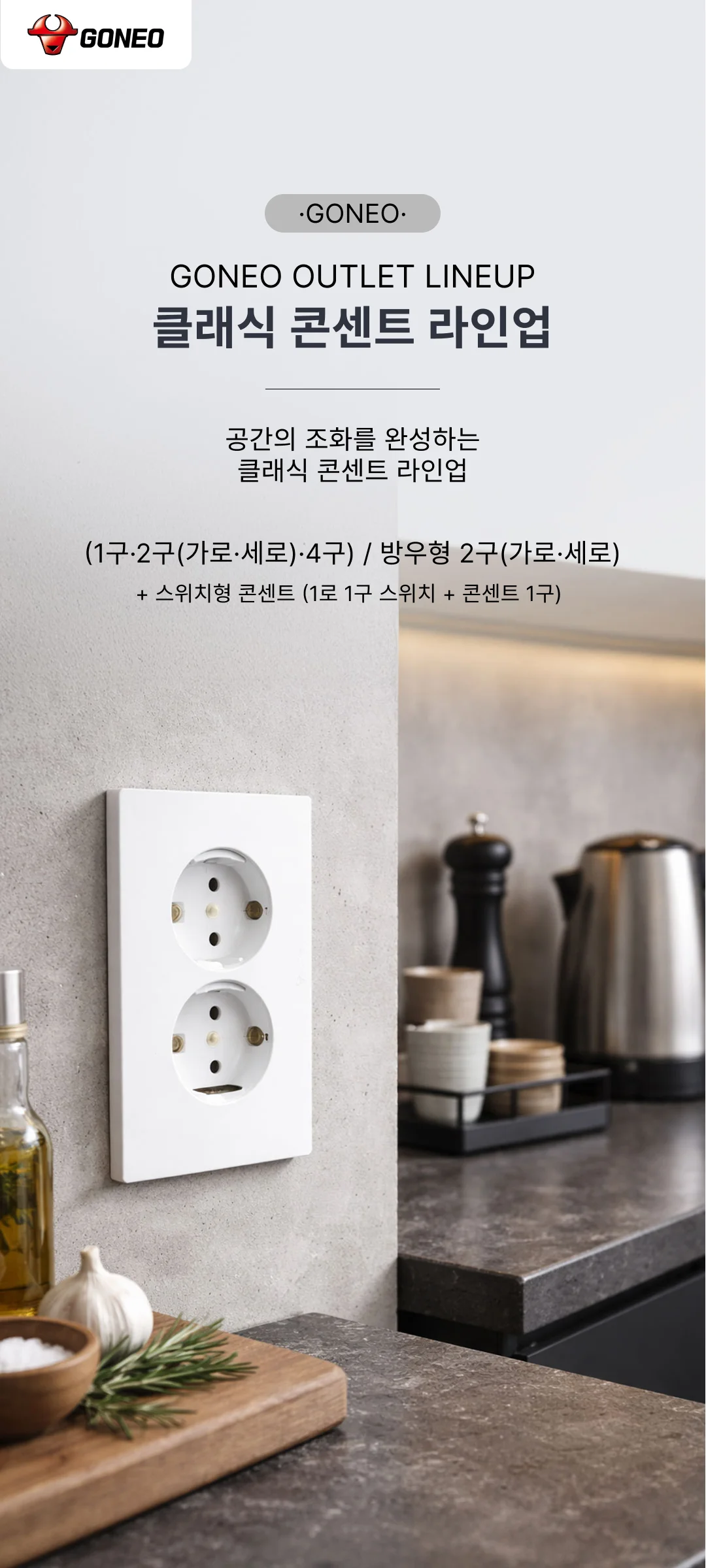 W고네오 매입콘센트 제조사 상세 정보