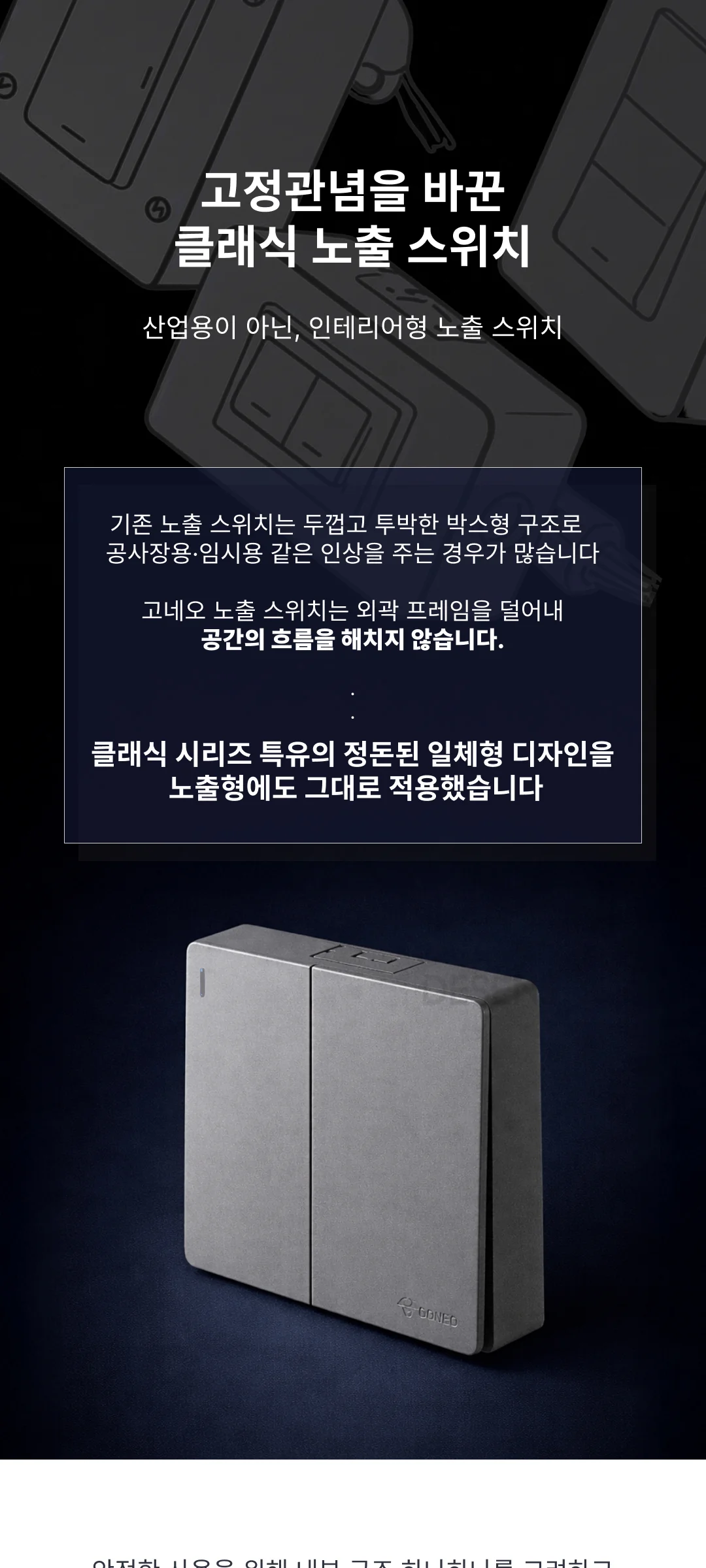W 고네오 노출 스위치 제조사 상세 정보