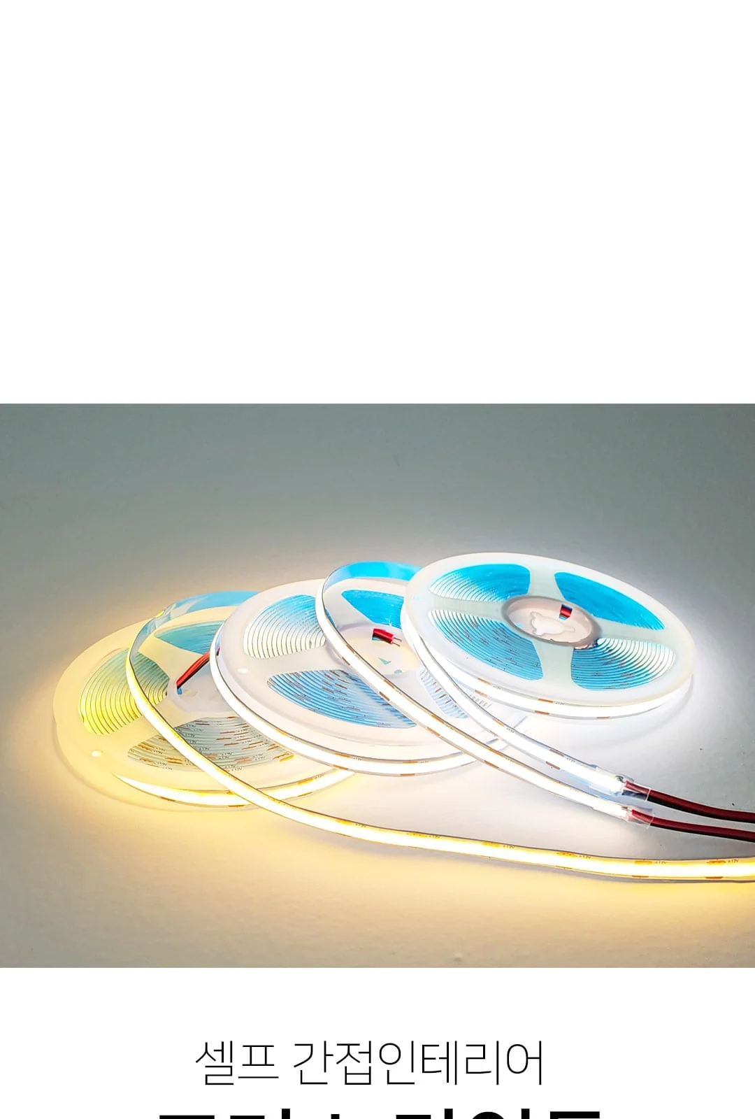 COB 띠벨트(12V) 제조사 상세 정보