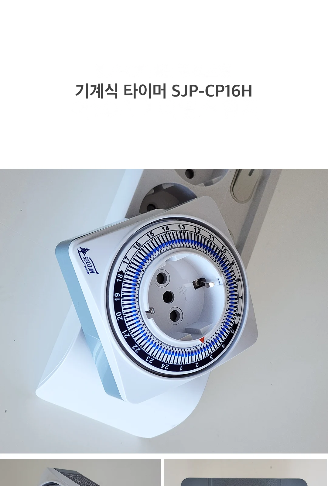 기계식 타이머 SJP-CP16H 제조사 상세 정보