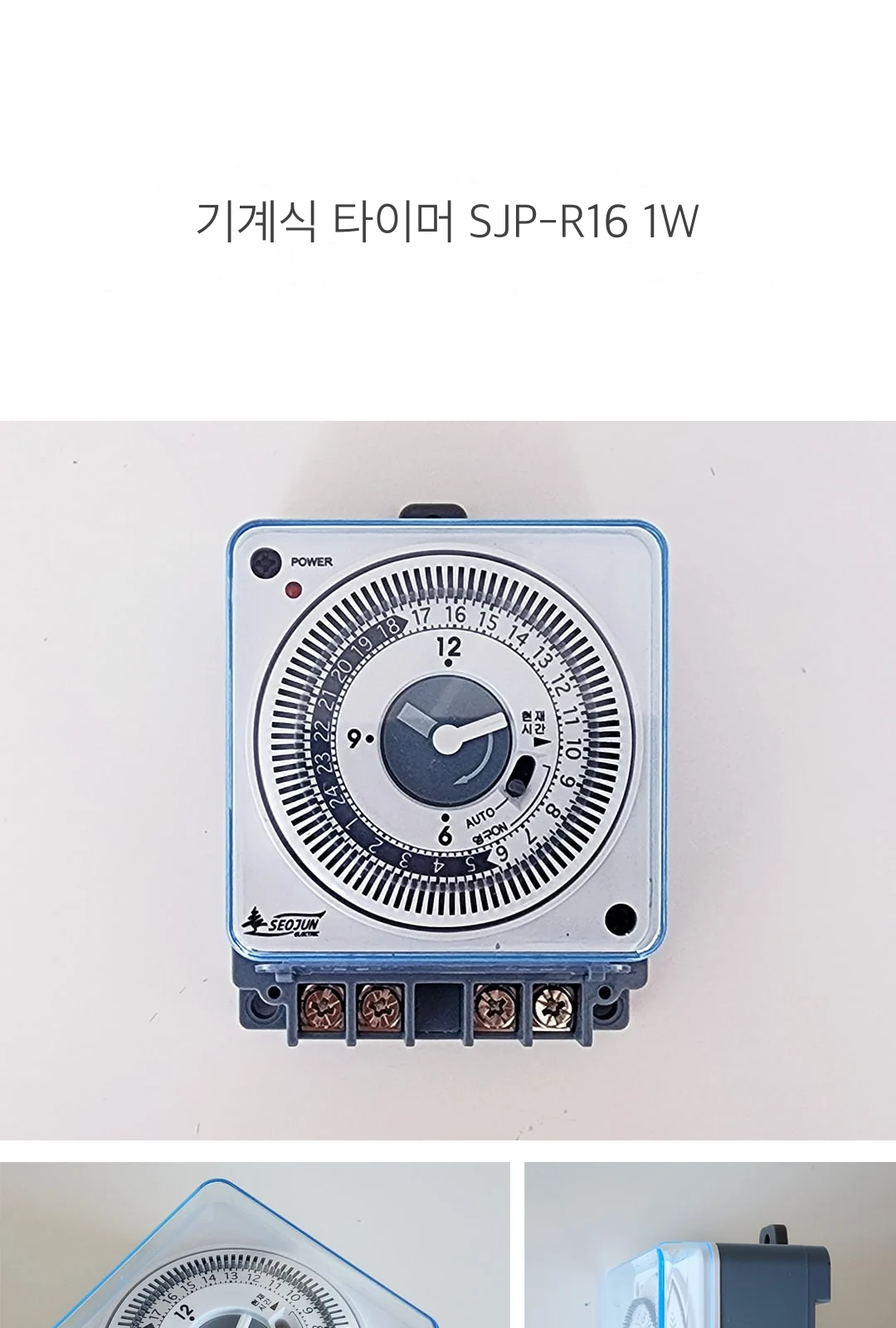 기계식 타이머 SJP-R16 1W 제조사 상세 정보