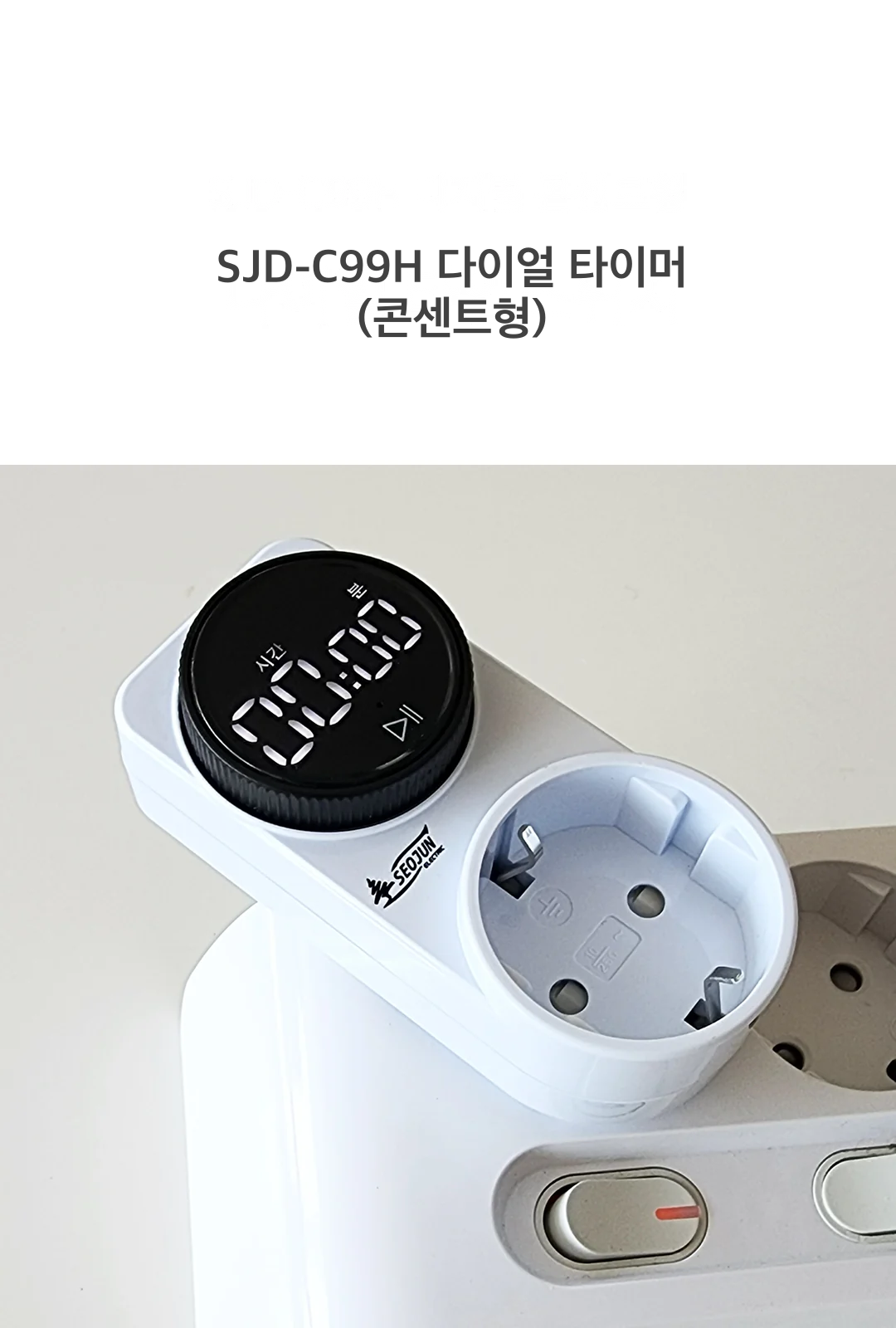 SJD-C99H 다이얼 타이머(콘센트형) 제조사 상세 정보