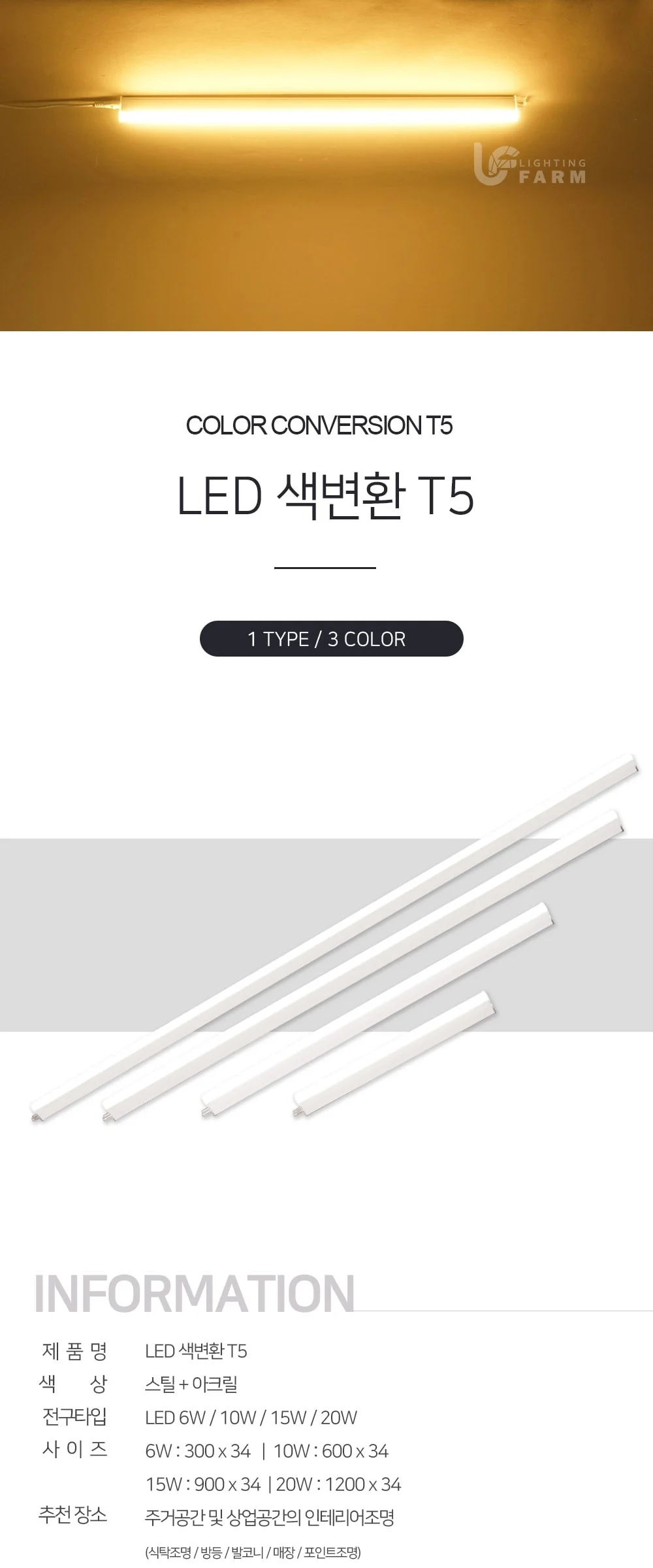 LED 색변환 T5-[300/600/900/1200] 제조사 상세 정보