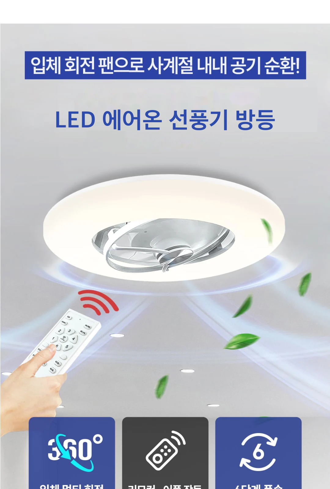 LED 에어온 선풍기 방등 제조사 상세 정보
