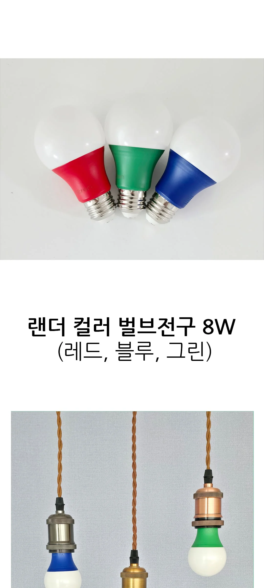랜더 컬러 벌브 색전구 레드, 블루, 그린 제조사 상세 정보
