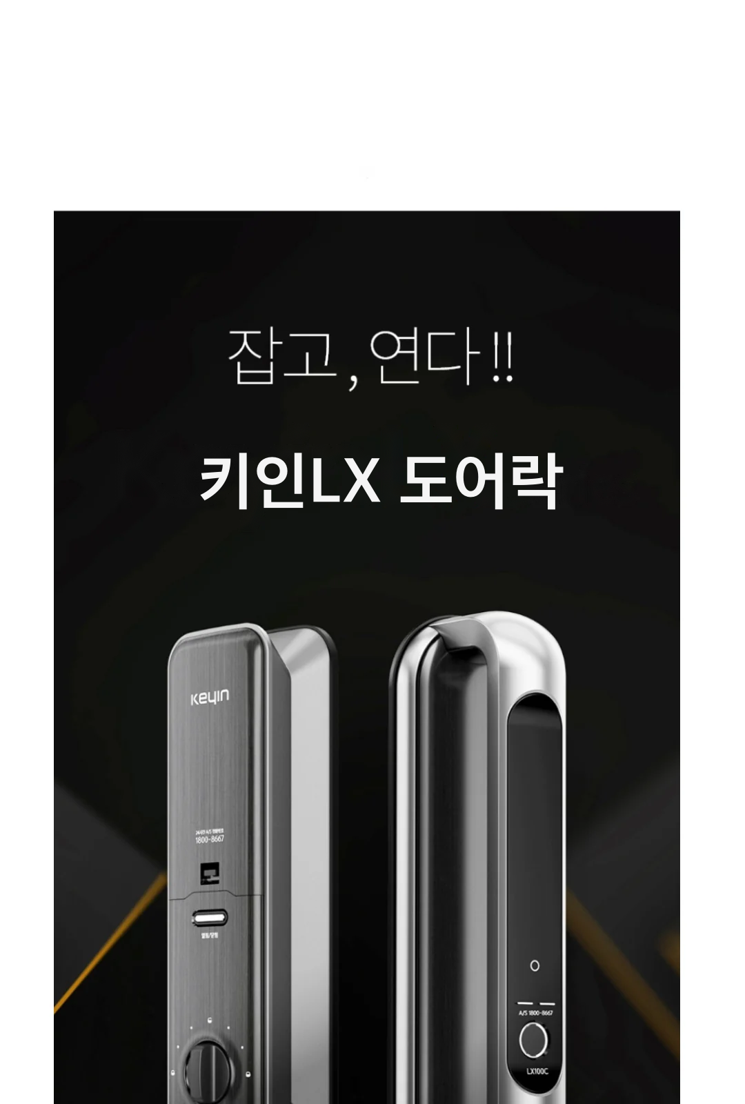 키인LX 도어락 제조사 상세 정보