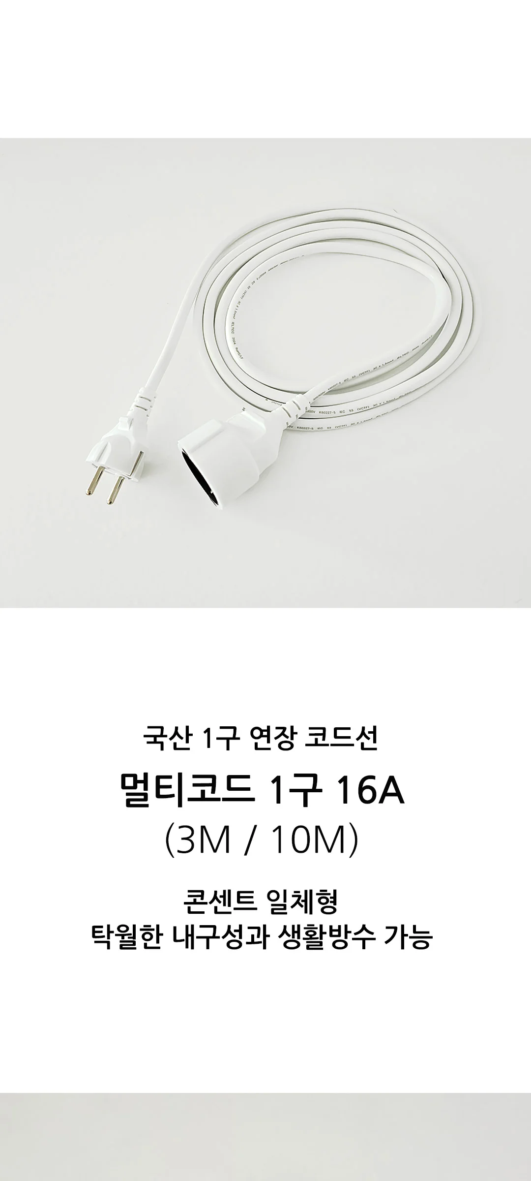 멀티코드 1구10M 3M 제조사 상세 정보