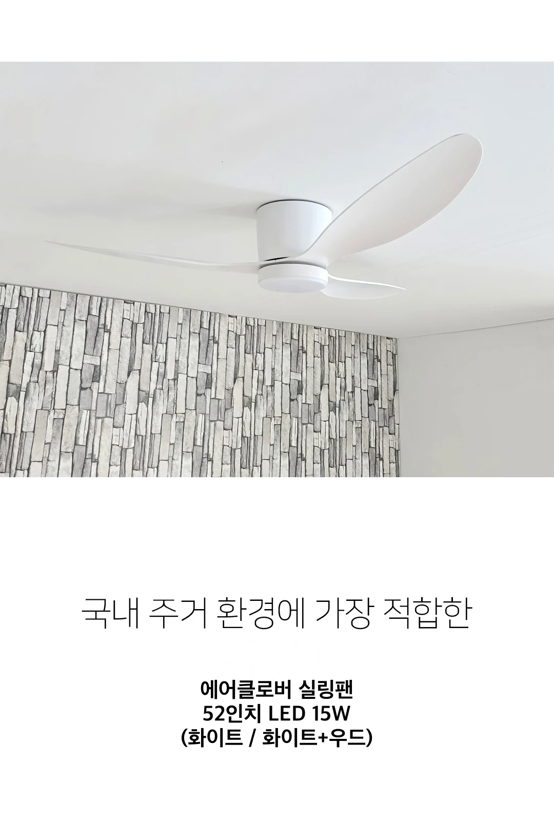 에어클로버 실링팬 52인치 LED 15W(화이트 / 화이트+우드) 제조사 상세 정보