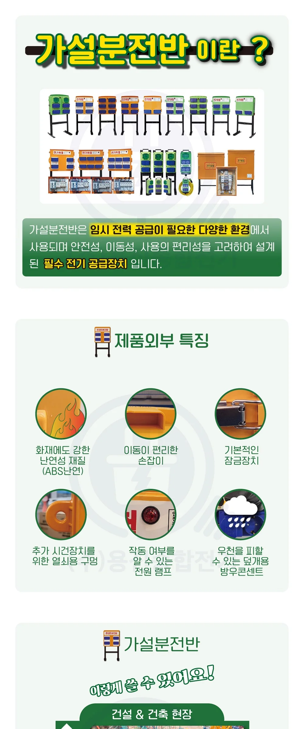 가설분전반(함) 임시분전반 옥외분전함 방수분전함 야외이동식분전반 간이자립형분전반 제조사 상세 정보