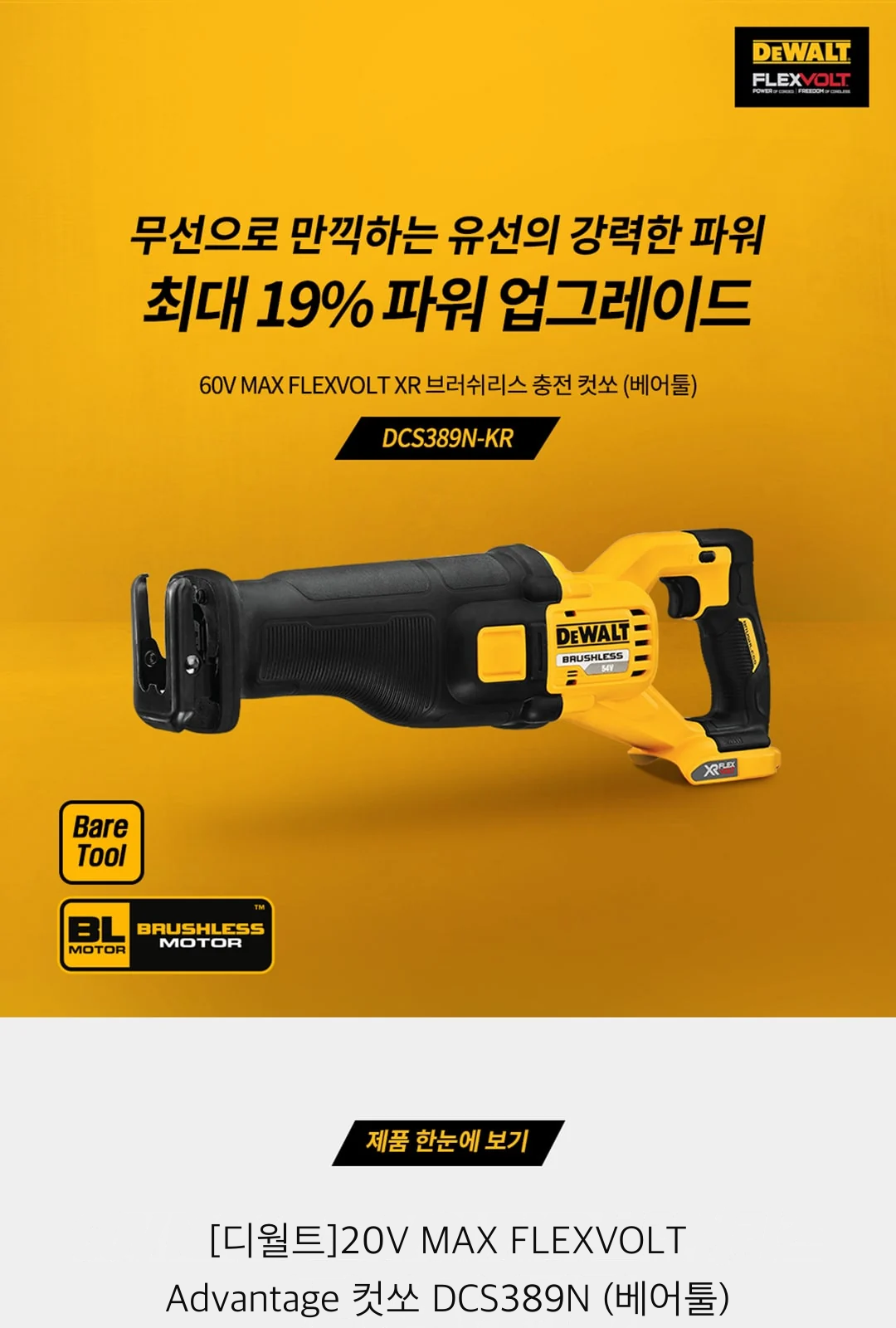 [디월트]20V MAX FLEXVOLT Advantage 컷쏘 DCS389N (베어툴) 제조사 상세 정보