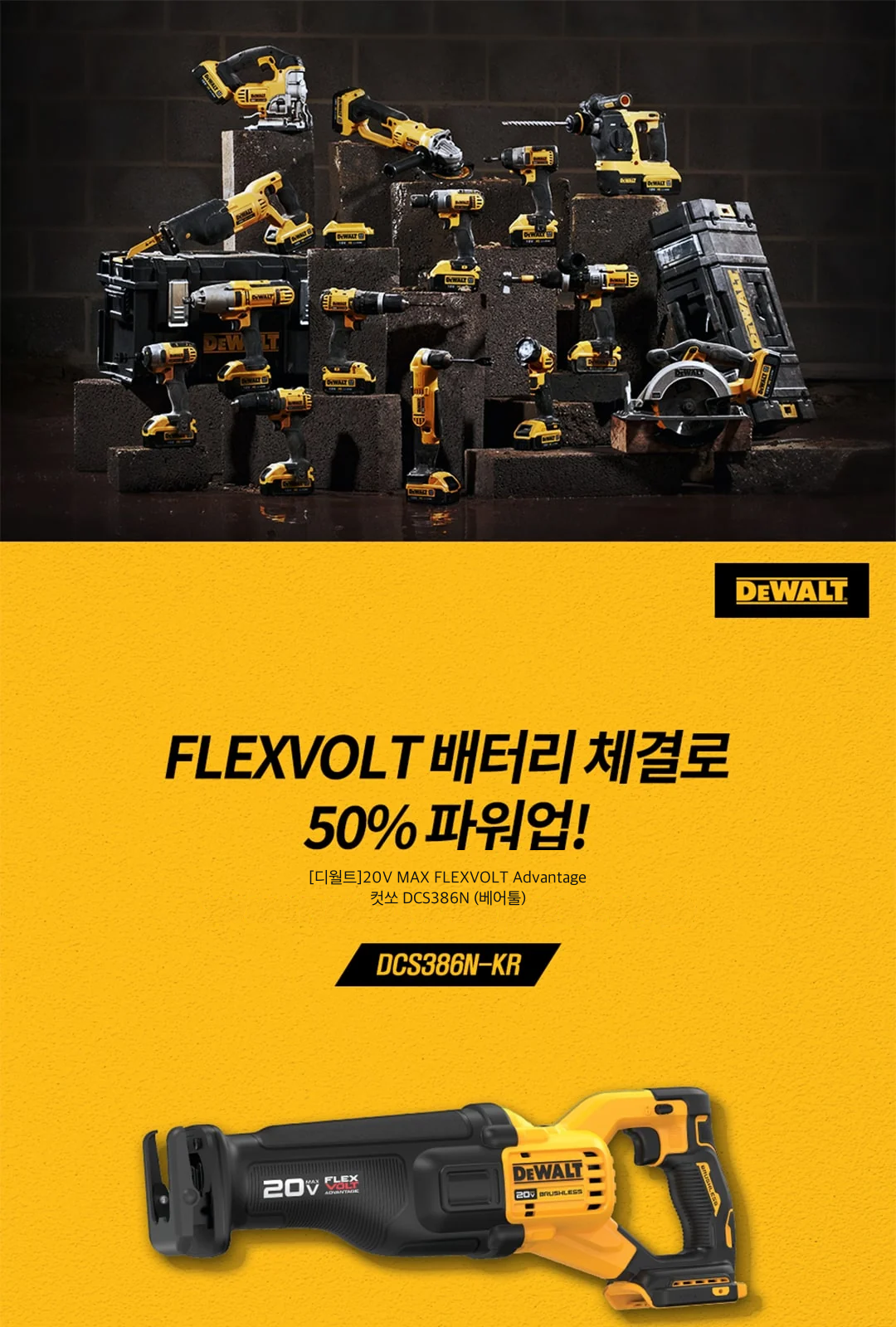 [디월트]20V MAX FLEXVOLT Advantage 컷쏘 DCS386N (베어툴) 제조사 상세 정보