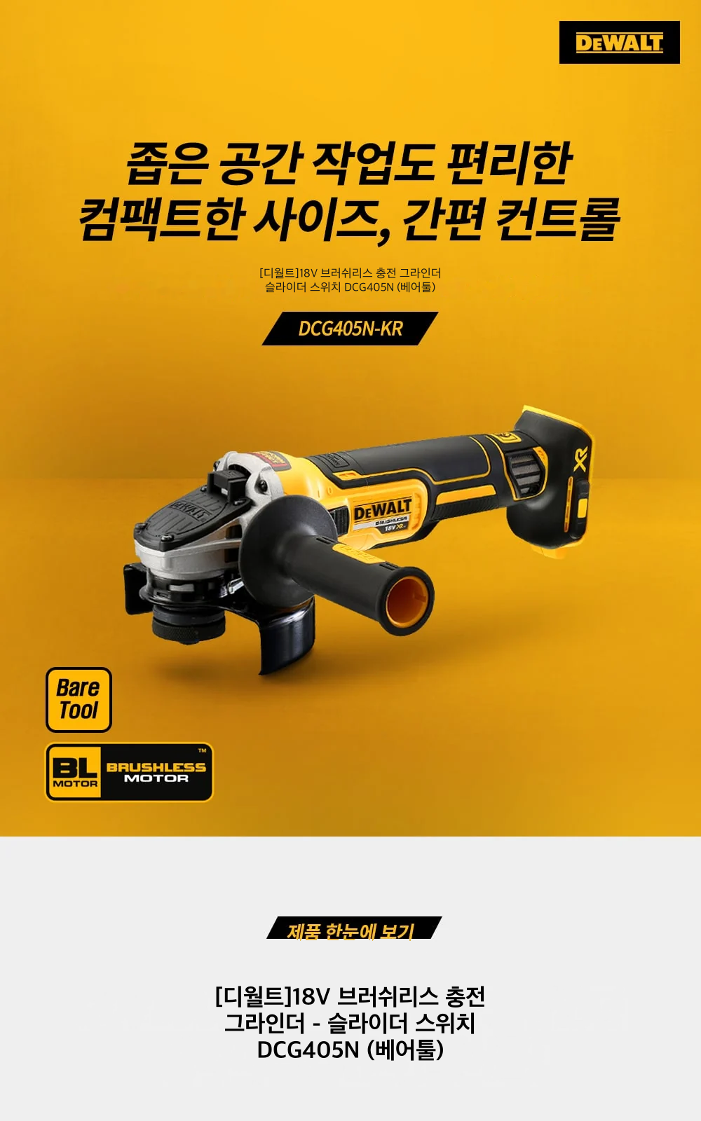[디월트]18V 브러쉬리스 충전 그라인더 - 슬라이더 스위치 DCG405N (베어툴) 제조사 상세 정보