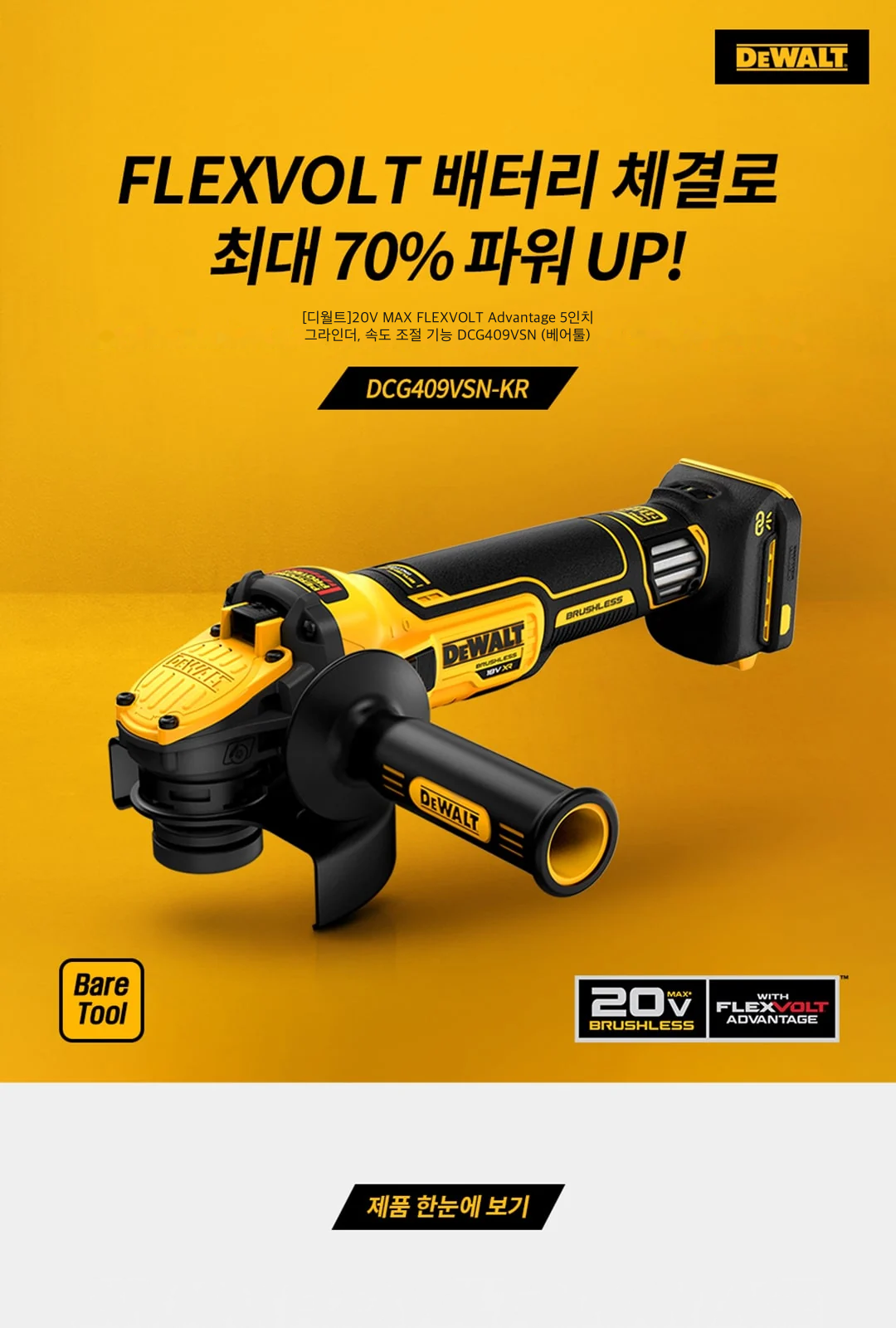 [디월트]20V MAX FLEXVOLT Advantage 5인치 그라인더, 속도 조절 기능 DCG409VSN (베어툴) 제조사 상세 정보