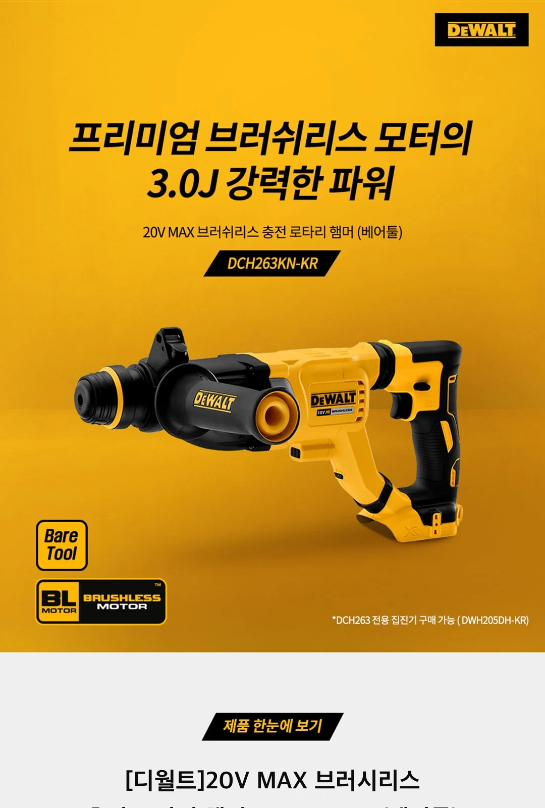 [디월트]20V MAX 브러시리스 충전 로타리 햄머 DCH263KN (베어툴) 제조사 상세 정보