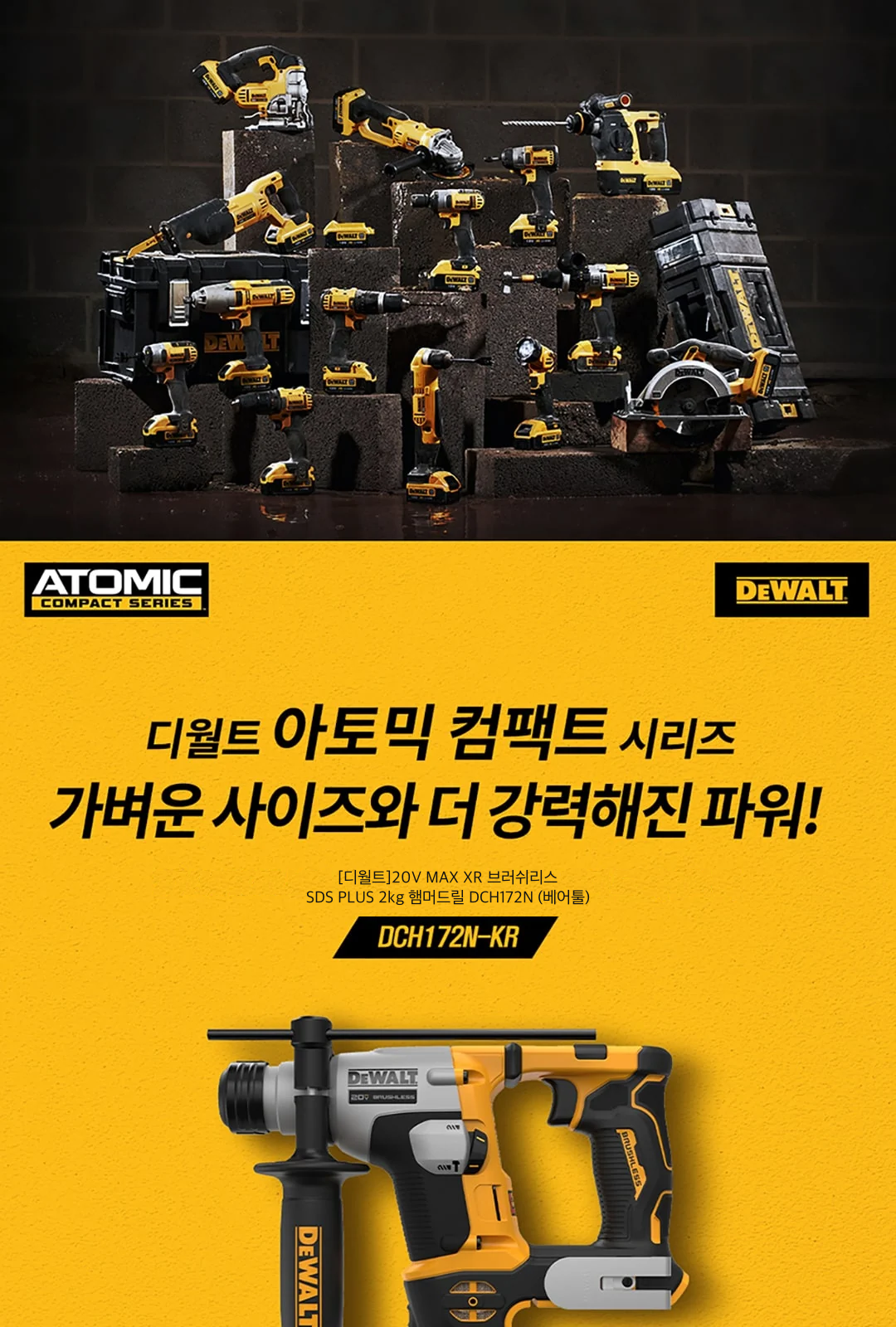 [디월트]20V MAX XR 브러쉬리스 SDS PLUS 2kg 햄머드릴 DCH172N (베어툴) 제조사 상세 정보