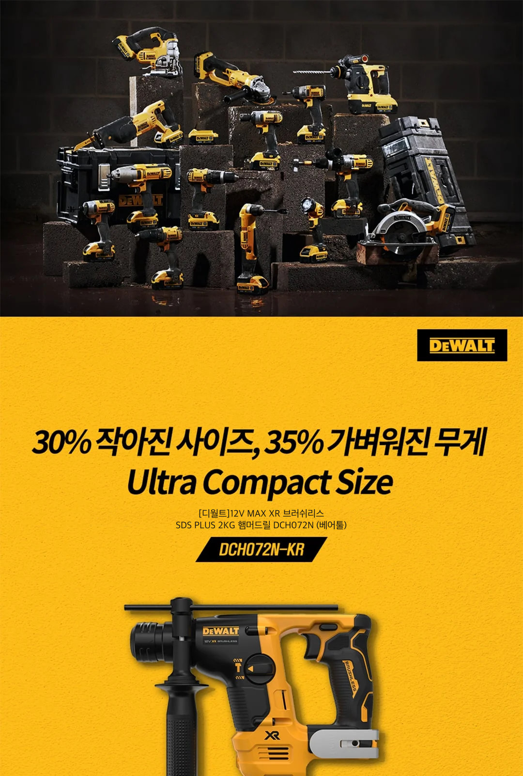 [디월트]12V MAX XR 브러쉬리스 SDS PLUS 2KG 햄머드릴 DCH072N (베어툴) 제조사 상세 정보