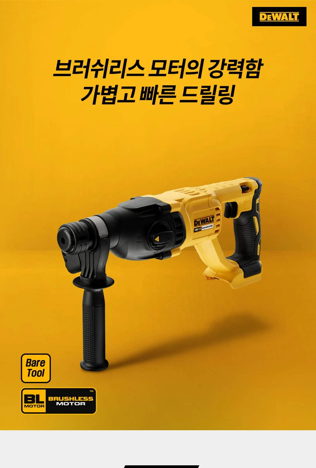 [디월트]18V 브러시리스 충전 로타리 햄머, 일자형 26mm/2.6J DCH133N (베어툴) 제조사 상세 정보