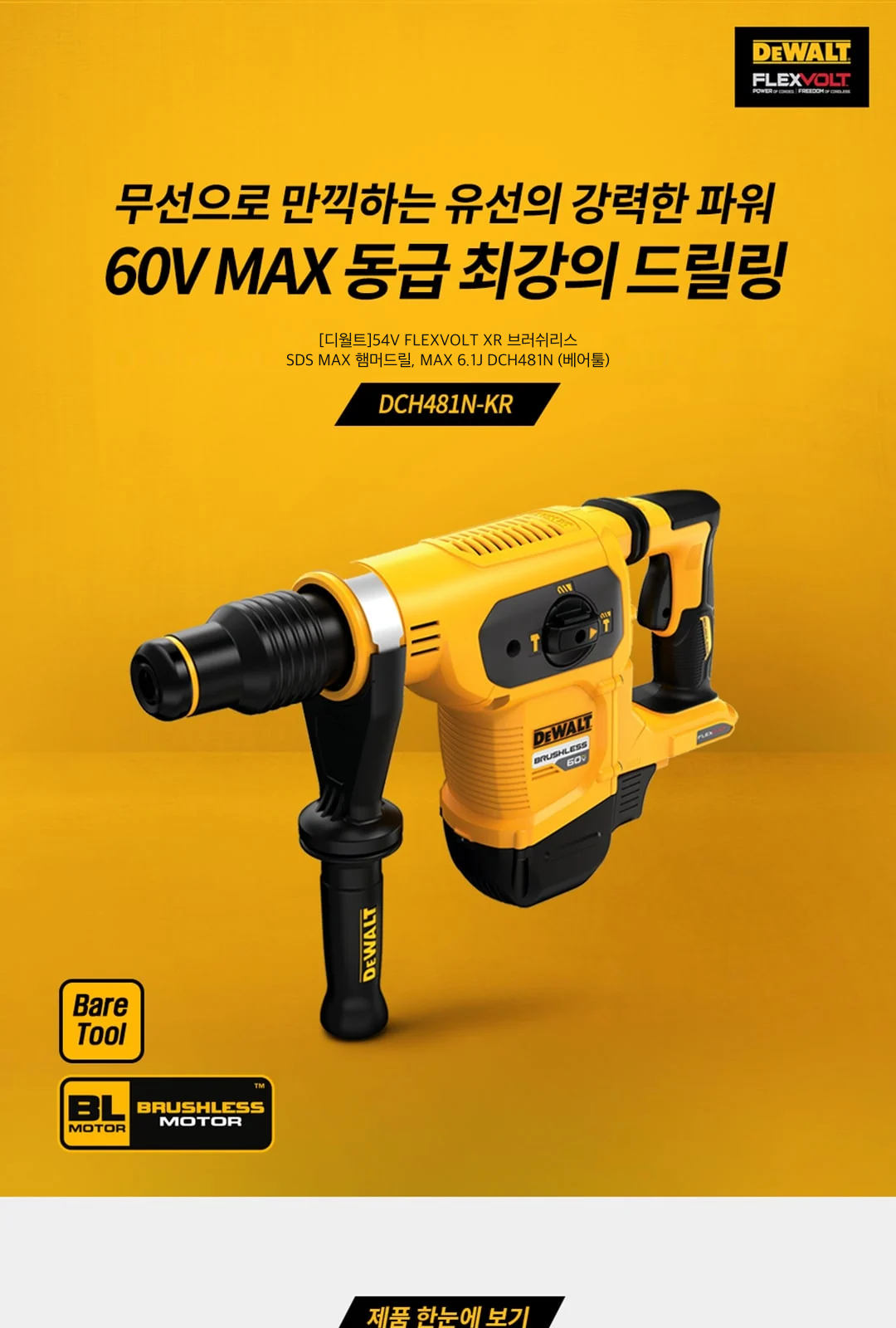 [디월트]54V FLEXVOLT XR 브러쉬리스 SDS MAX 햄머드릴, MAX 6.1J DCH481N (베어툴) 제조사 상세 정보