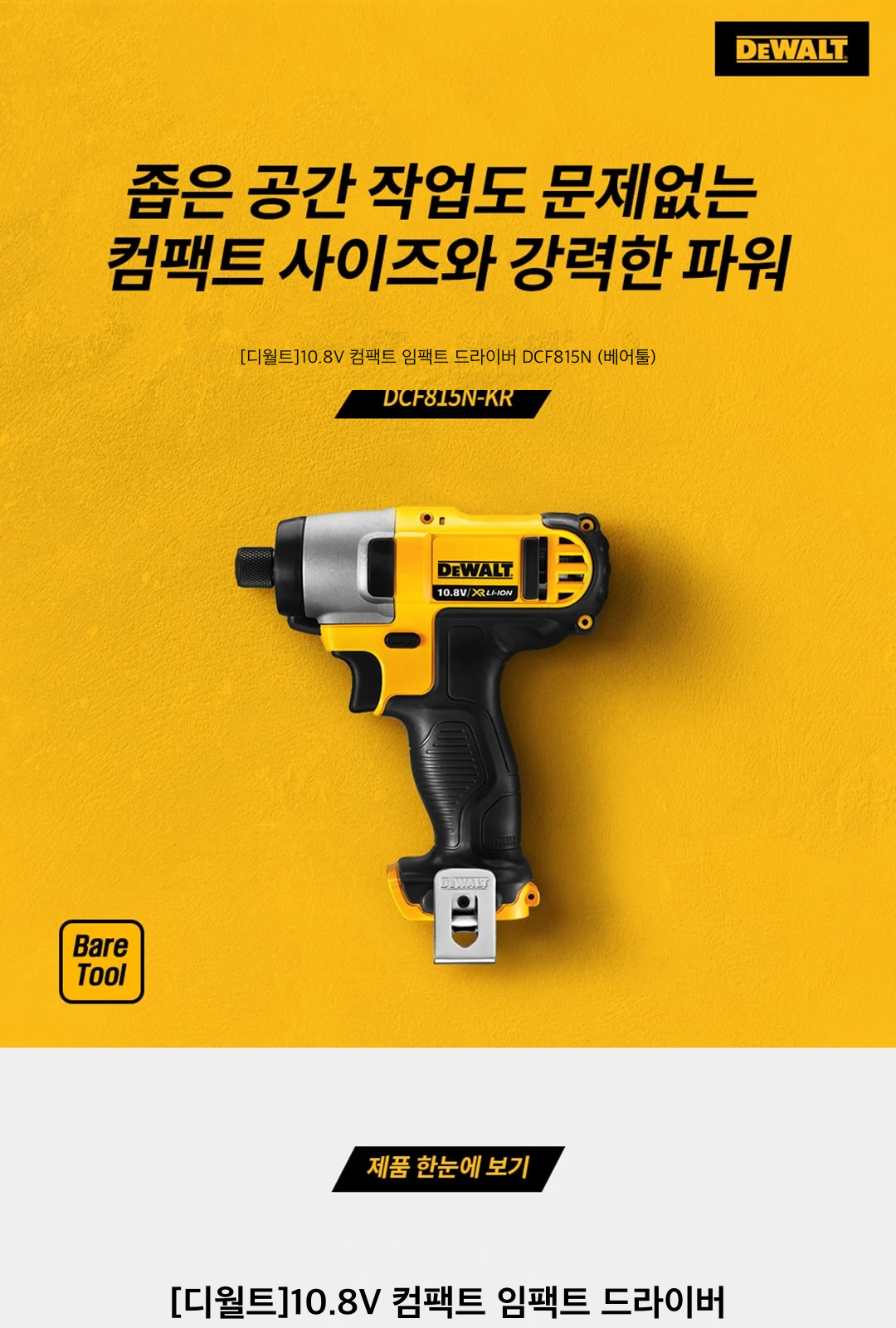 [디월트]10.8V 컴팩트 임팩트 드라이버 DCF815N (베어툴) 제조사 상세 정보
