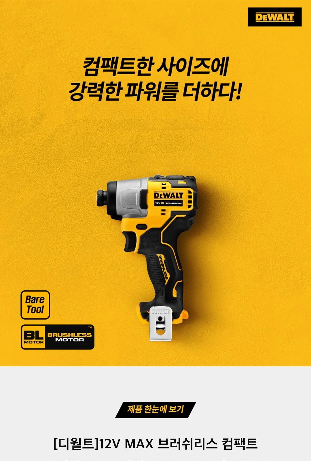 [디월트]12V MAX 브러쉬리스 컴팩트 임팩트 드라이버 DCF801N (베어툴) 제조사 상세 정보