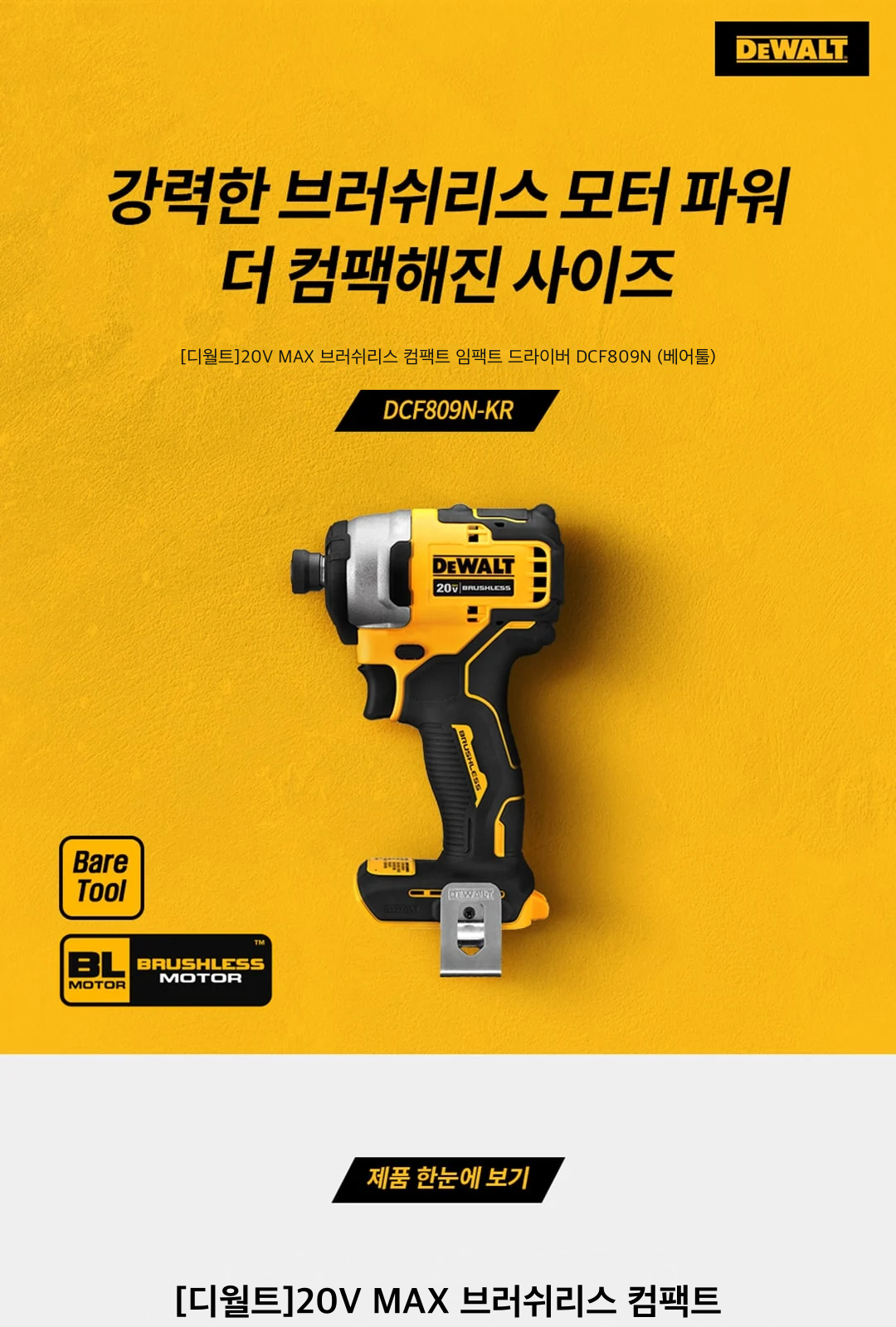 [디월트]20V MAX 브러쉬리스 컴팩트 임팩트 드라이버 DCF809N (베어툴) 제조사 상세 정보