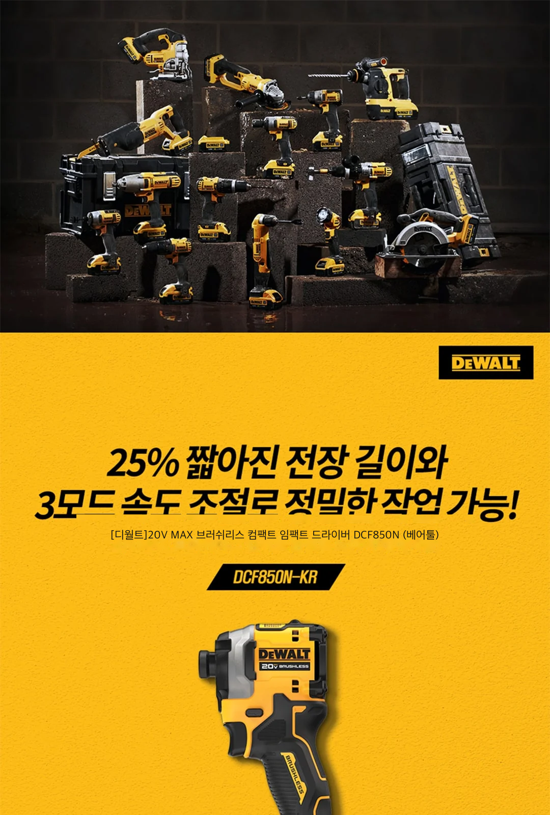 [디월트]20V MAX 브러쉬리스 컴팩트 임팩트 드라이버 DCF850N (베어툴) 제조사 상세 정보
