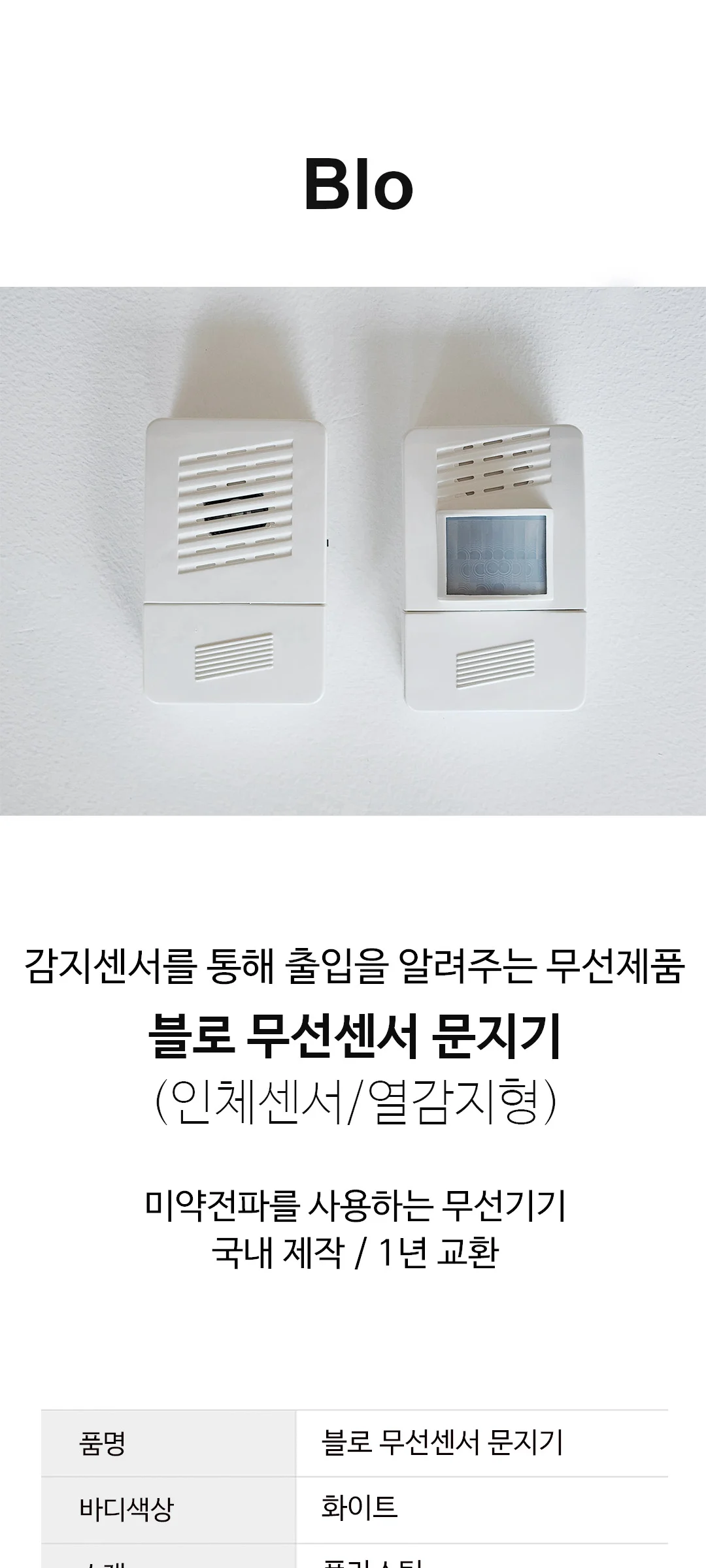 블로 무선센서 문지기 제조사 상세 정보