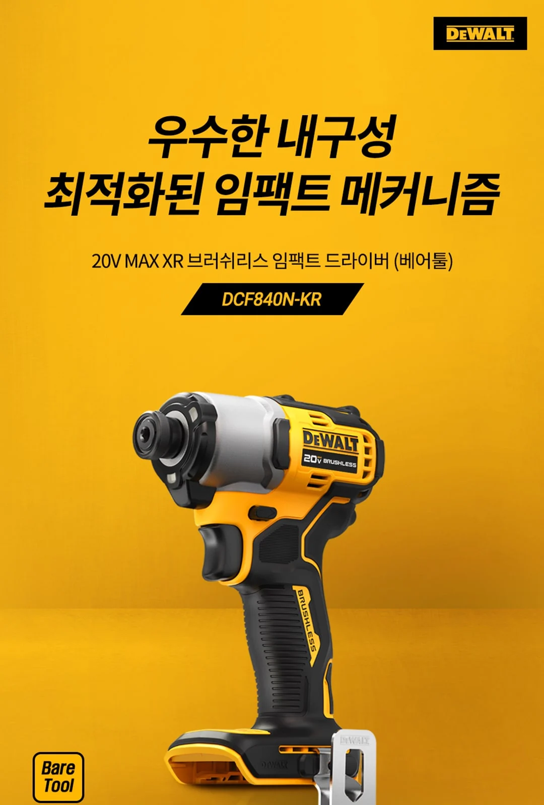 [디월트]20V 20V MAX XR 브러쉬리스 임팩트 드라이버 DCF840N (베어툴) 제조사 상세 정보