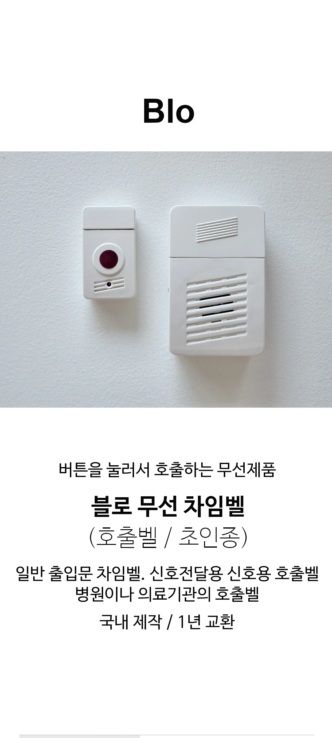 블로 무선 차임벨 제조사 상세 정보