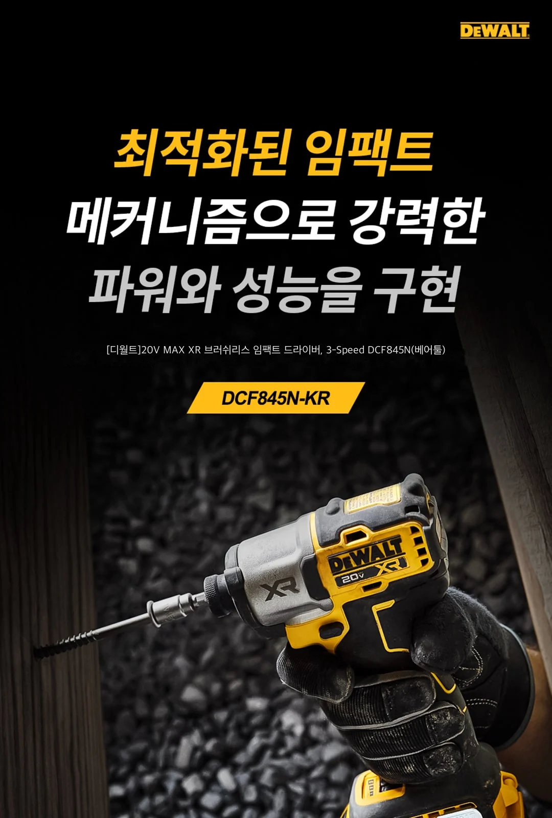 [디월트]20V MAX XR 브러쉬리스 임팩트 드라이버, 3-Speed DCF845N(베어툴) 제조사 상세 정보