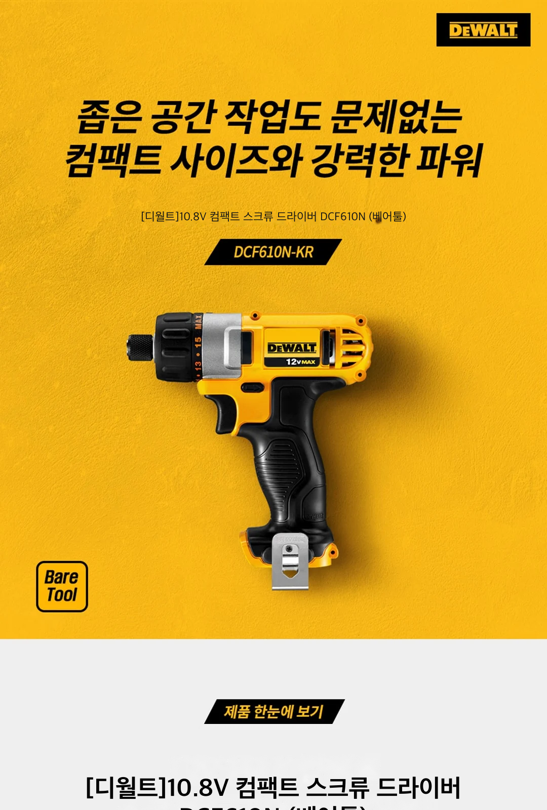 [디월트]10.8V 컴팩트 스크류 드라이버 DCF610N (베어툴) 제조사 상세 정보