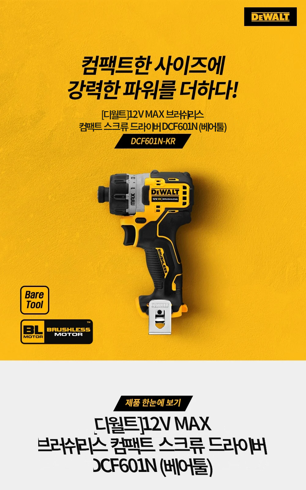 [디월트]12V MAX 브러쉬리스 컴팩트 스크류 드라이버 DCF601N (베어툴) 제조사 상세 정보