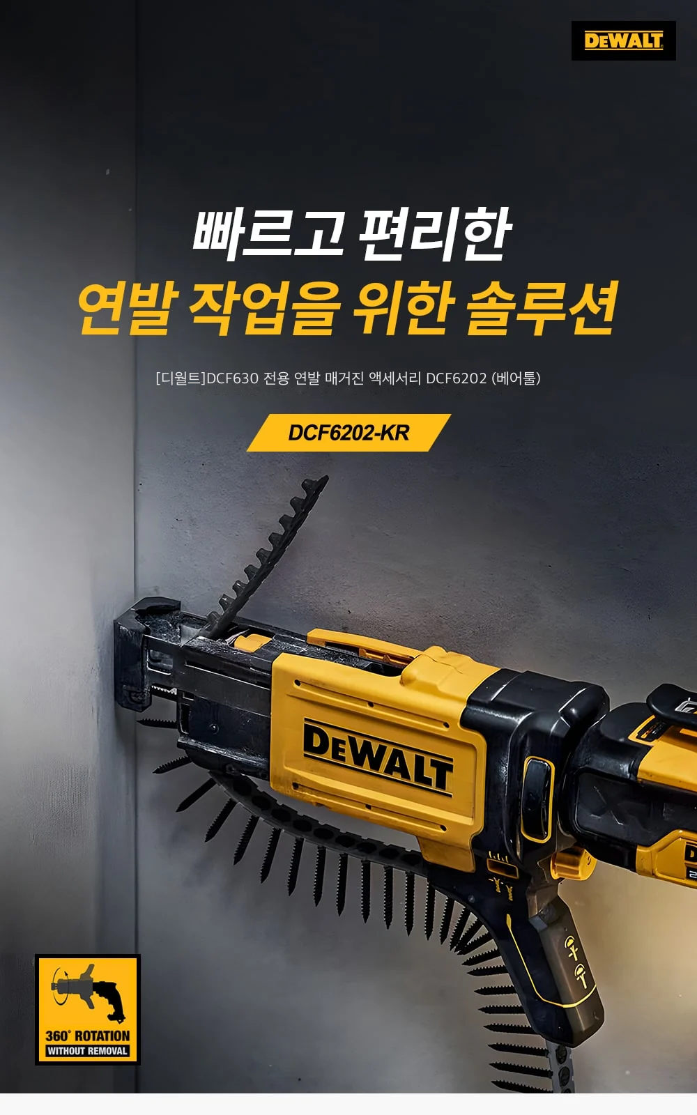 [디월트]DCF630 전용 연발 매거진 액세서리 DCF6202 (베어툴) 제조사 상세 정보