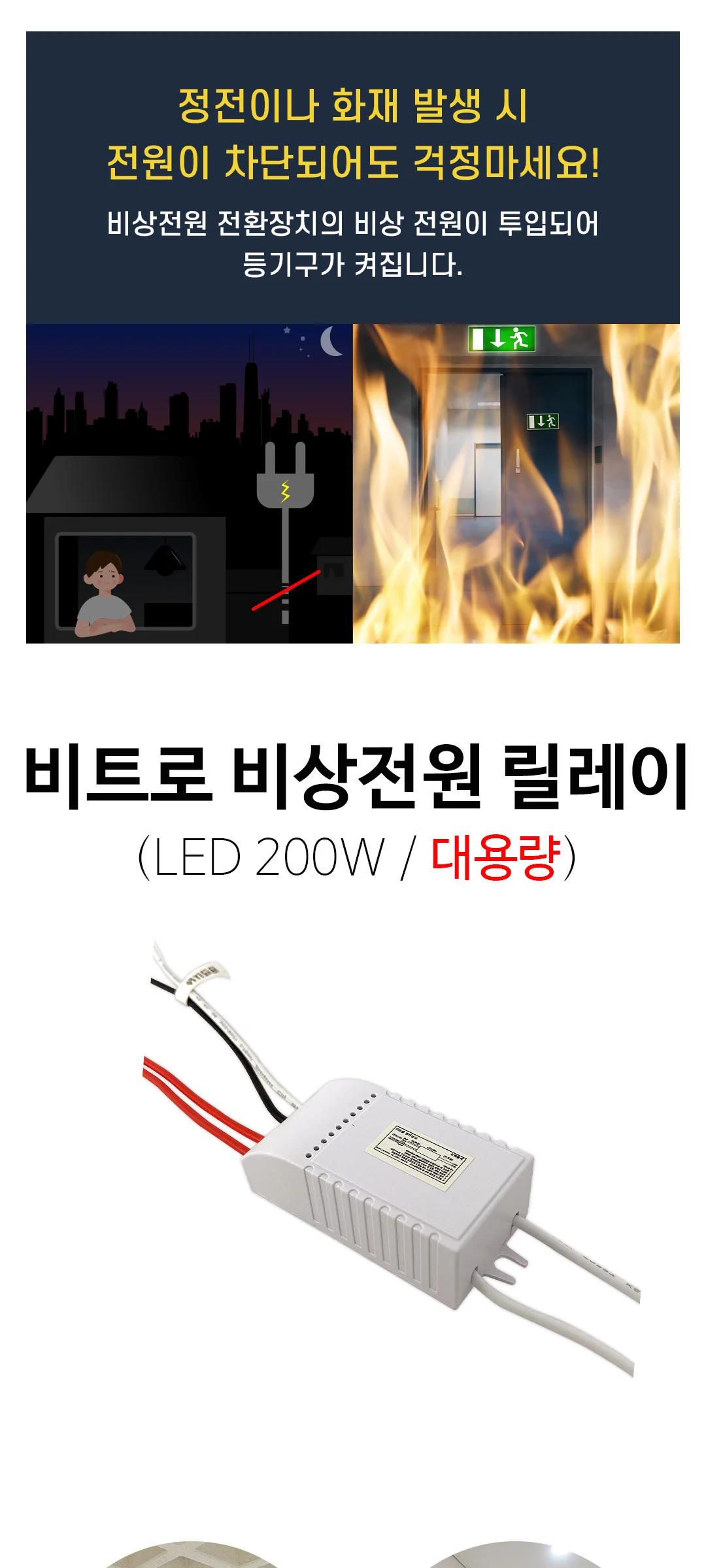 비트로 LED 200W 비상전원 릴레이 제조사 상세 정보