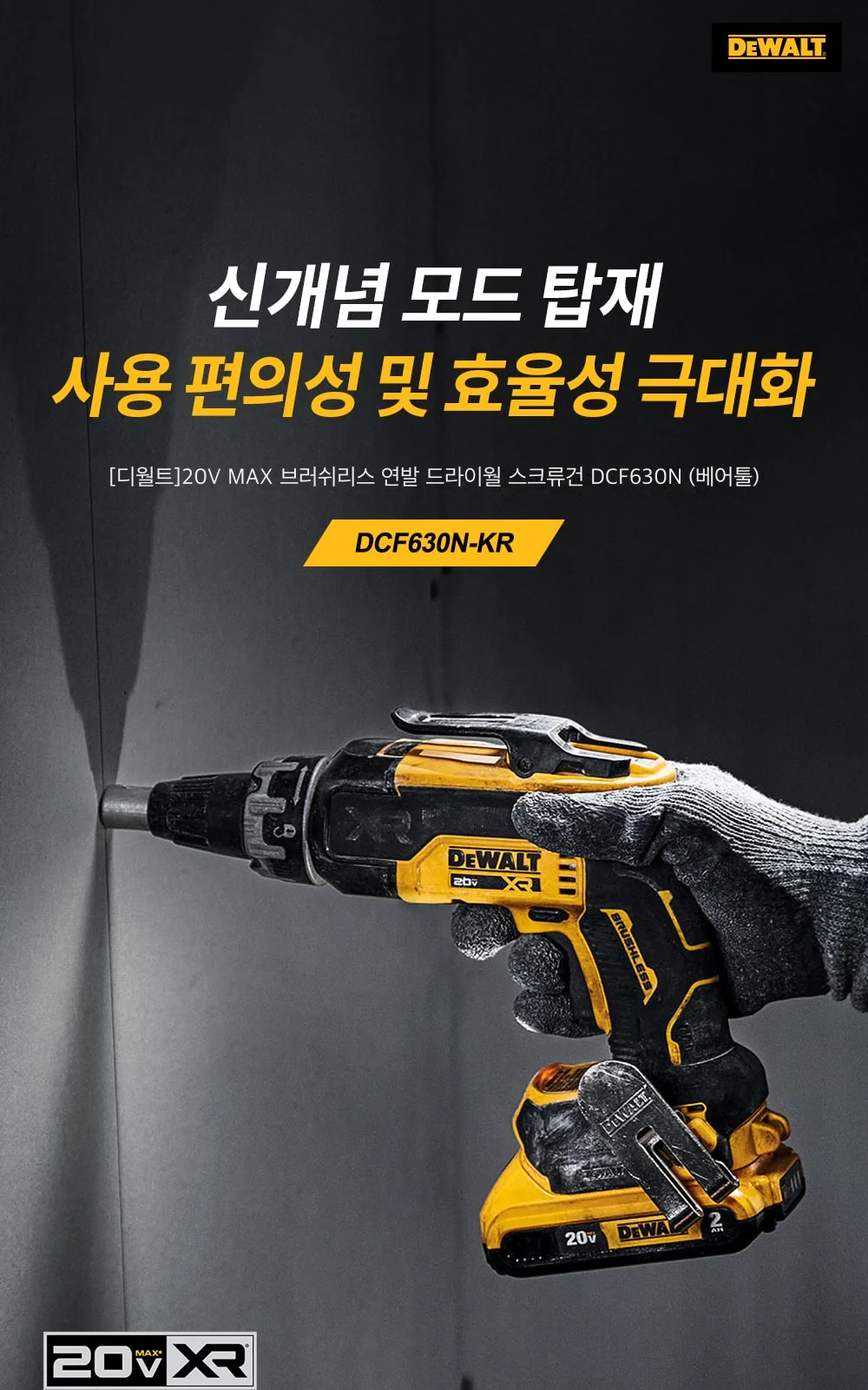 [디월트]20V MAX 브러쉬리스 연발 드라이월 스크류건 DCF630N (베어툴) 제조사 상세 정보