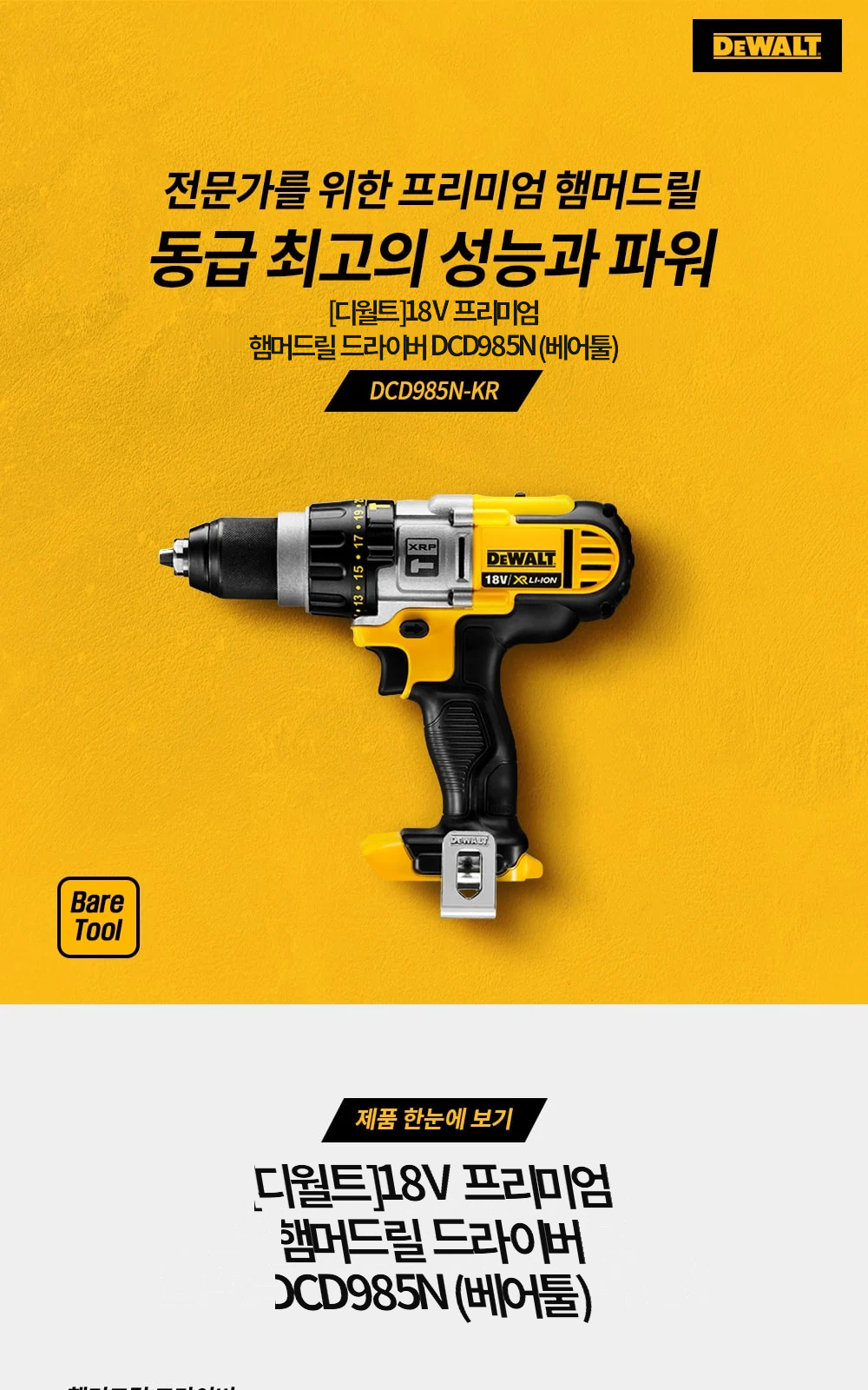 [디월트]18V 프리미엄 햄머드릴 드라이버 DCD985N (베어툴) 제조사 상세 정보