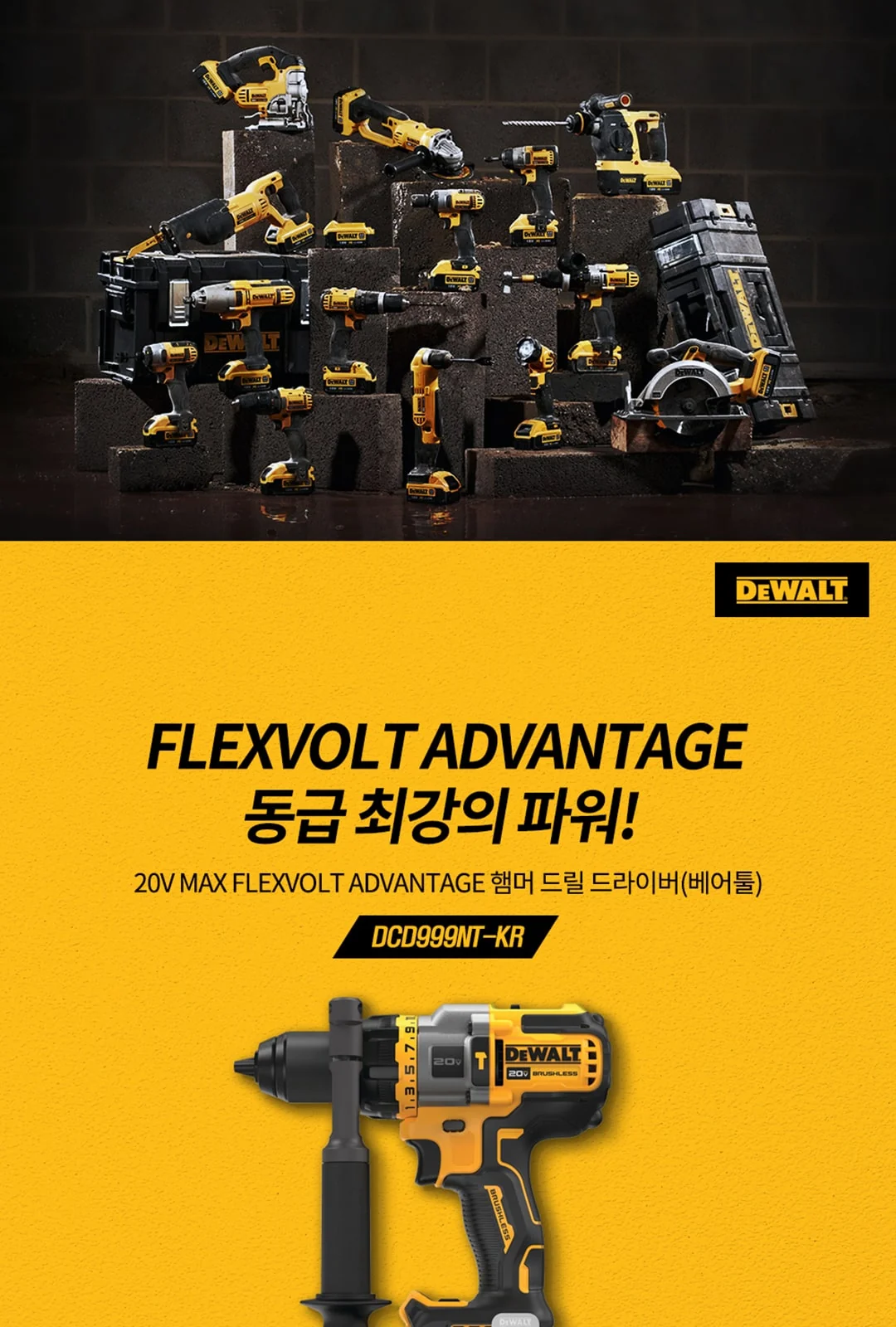 [디월트]20V MAX FLEXVOLT Advantage 햄머 드릴 드라이버 DCD999NT (베어툴) 제조사 상세 정보