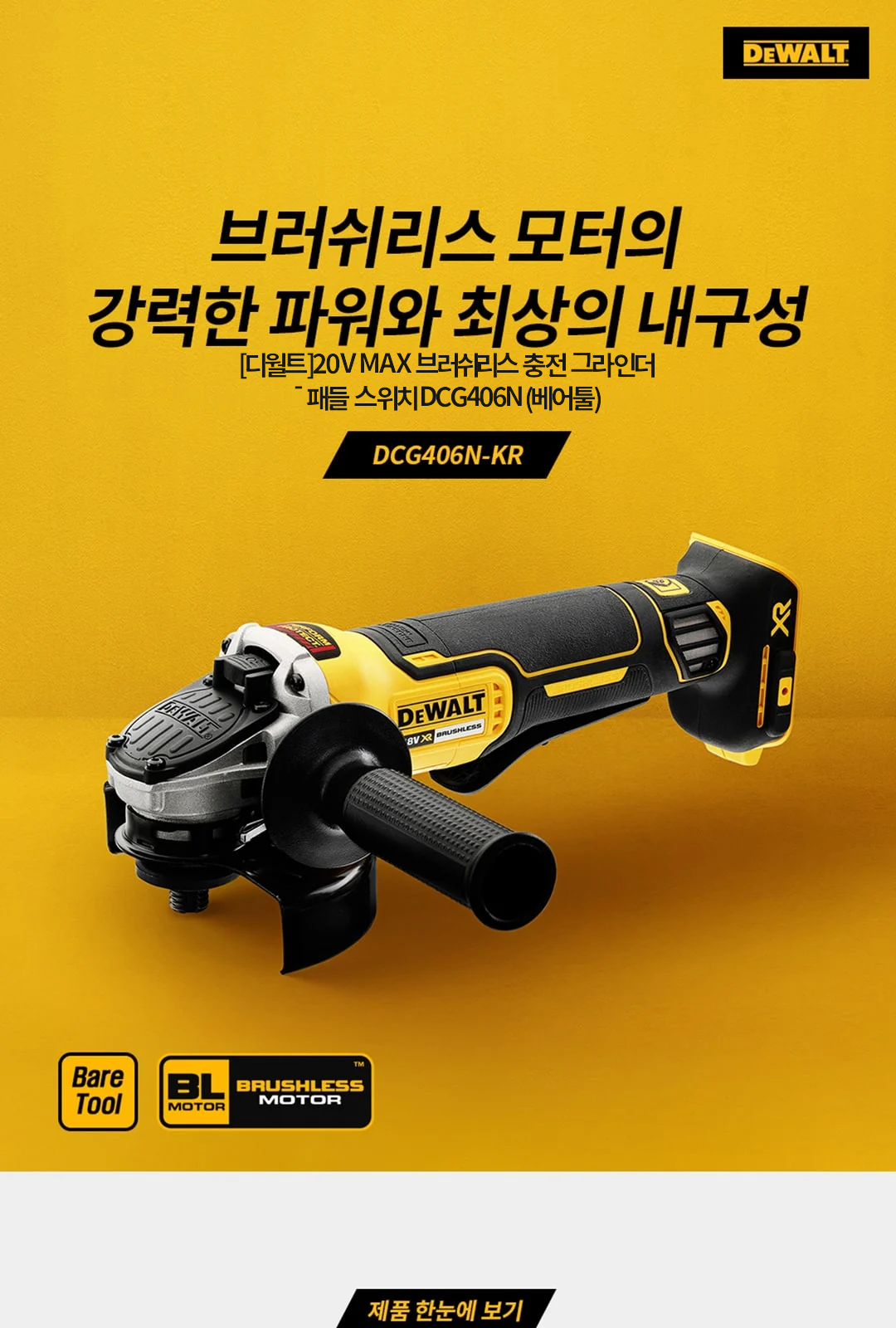 [디월트]20V MAX 브러쉬리스 충전 그라인더 - 패들 스위치 DCG406N (베어툴) 제조사 상세 정보