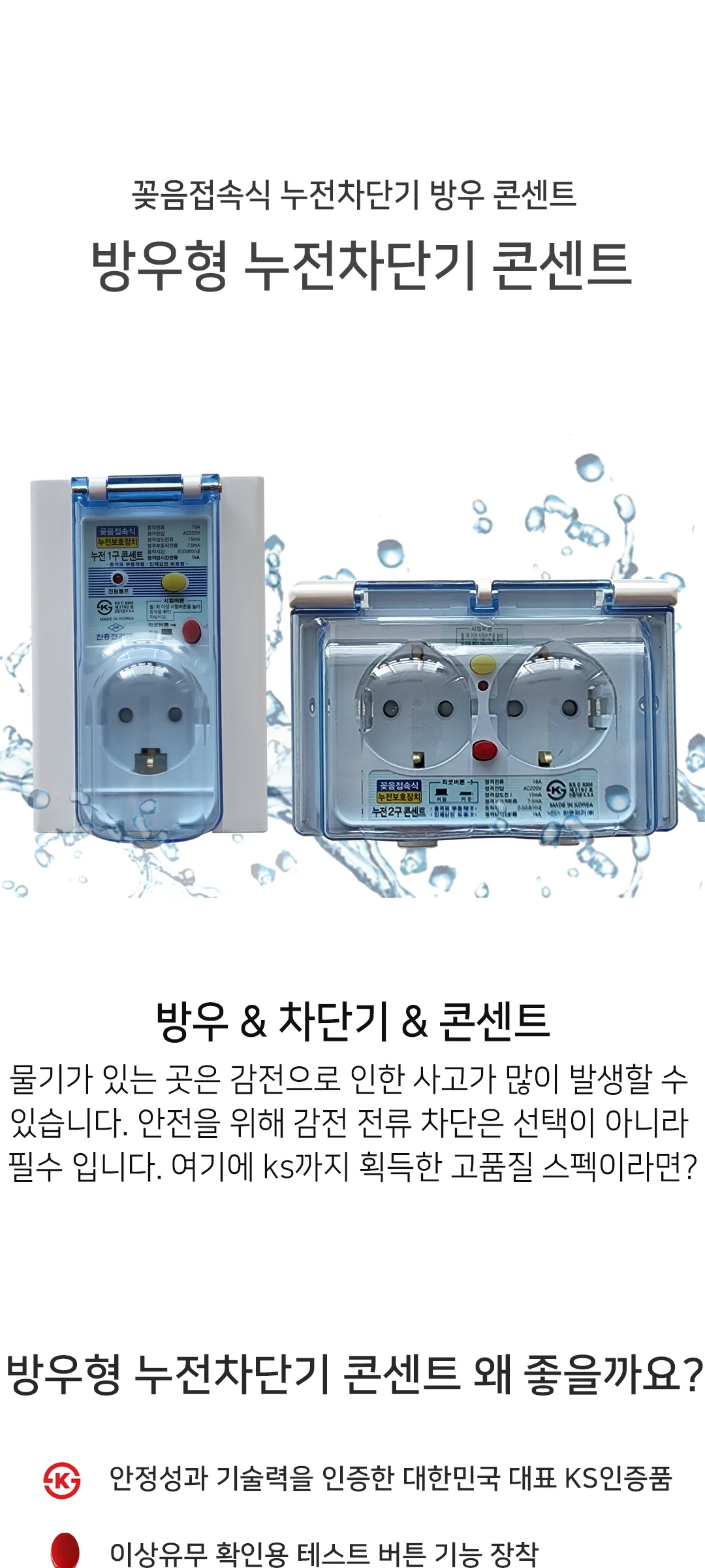 누전 차단기 방우 콘센트(1구, 2구) 제조사 상세 정보