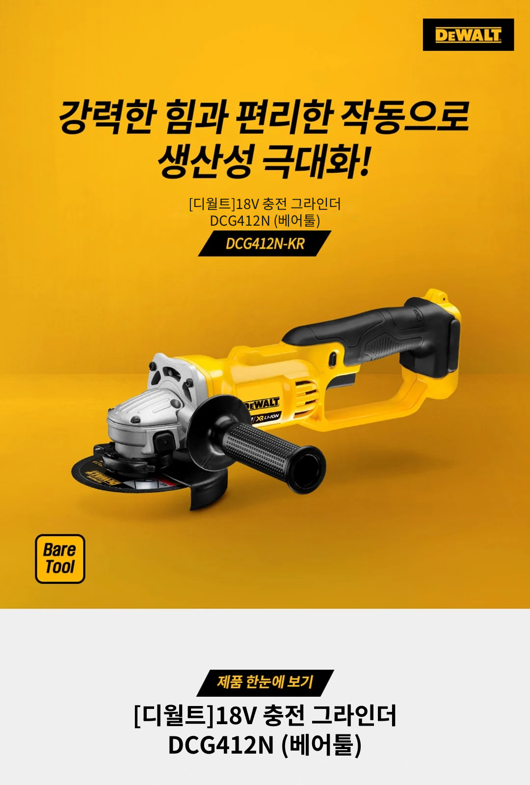 [디월트]18V 충전 그라인더 DCG412N (베어툴) 제조사 상세 정보