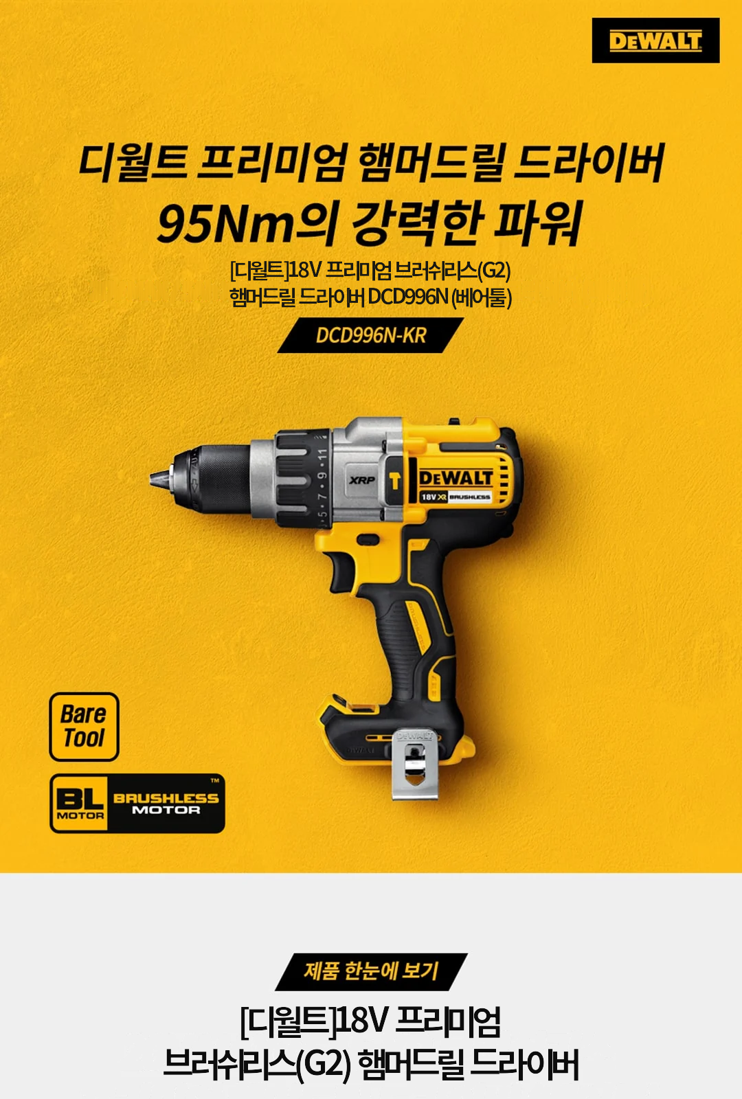 [디월트]18V 프리미엄 브러쉬리스(G2) 햄머드릴 드라이버 DCD996N (베어툴) 제조사 상세 정보