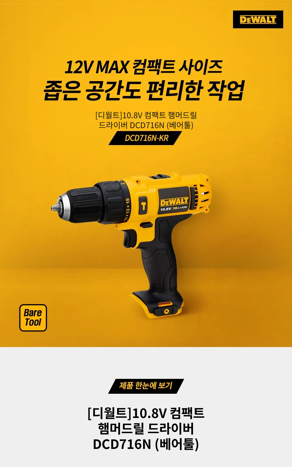 [디월트]10.8V 컴팩트 햄머드릴 드라이버 DCD716N (베어툴) 제조사 상세 정보