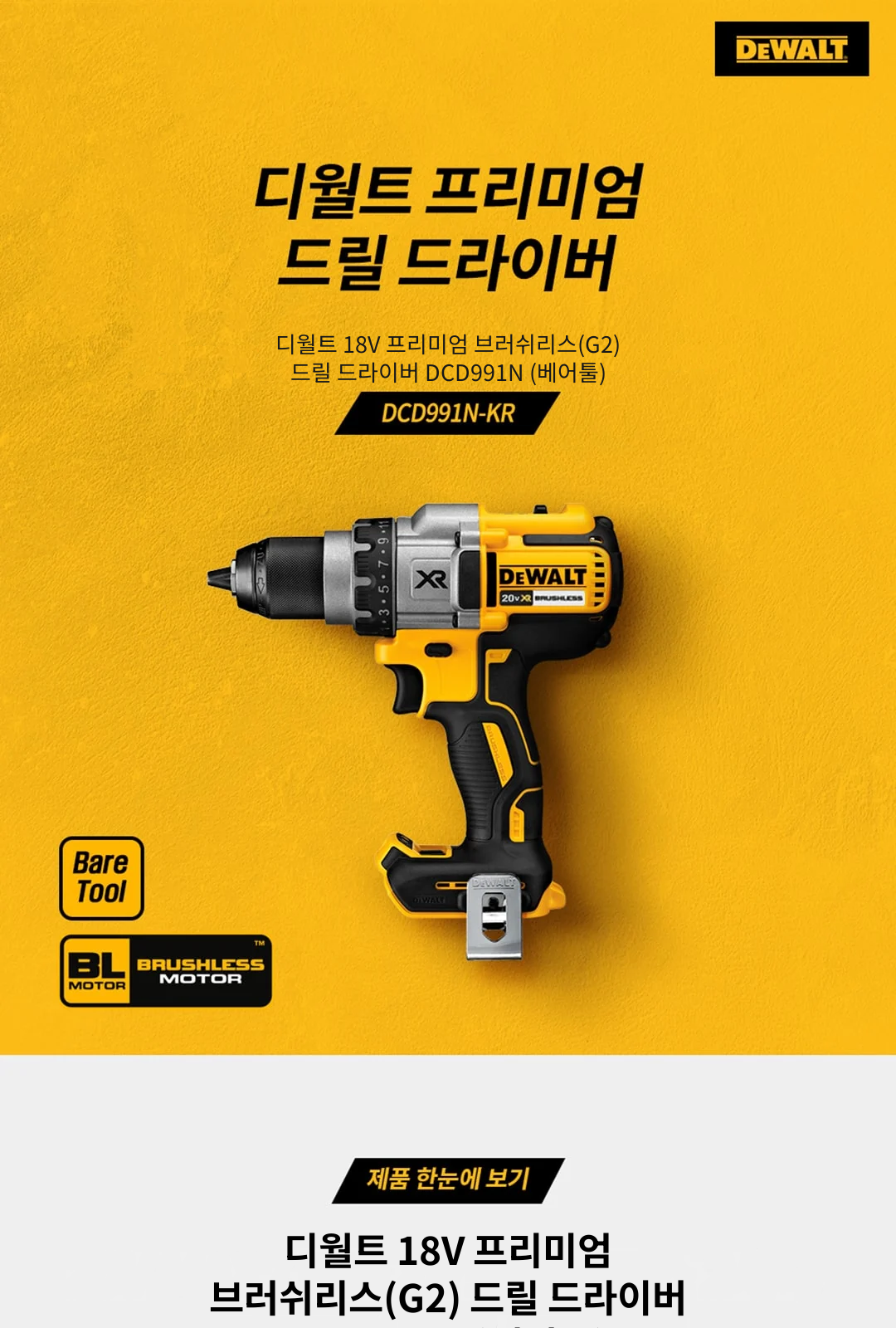 디월트 18V 프리미엄 브러쉬리스(G2) 드릴 드라이버 DCD991N (베어툴) 제조사 상세 정보