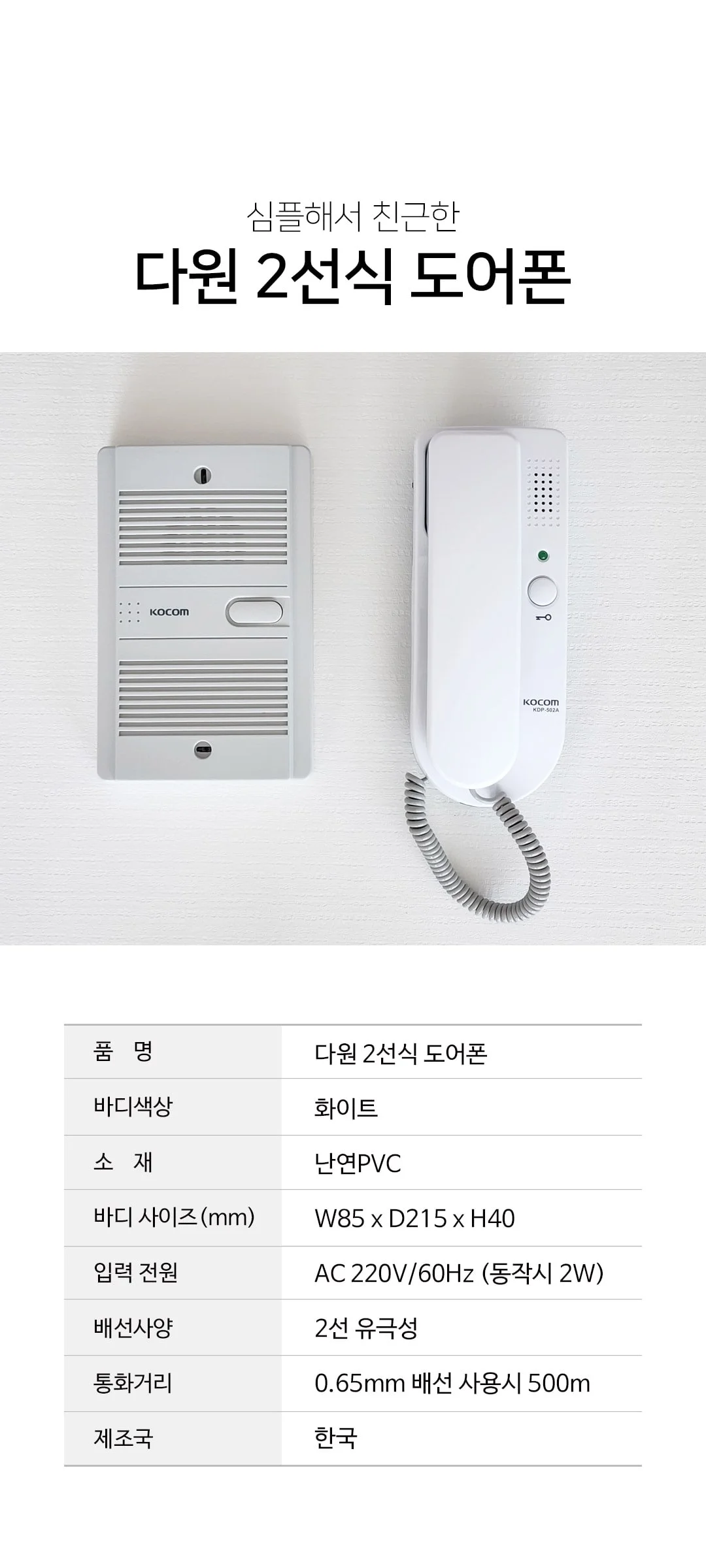 다원 2선식 도어폰 제조사 상세 정보