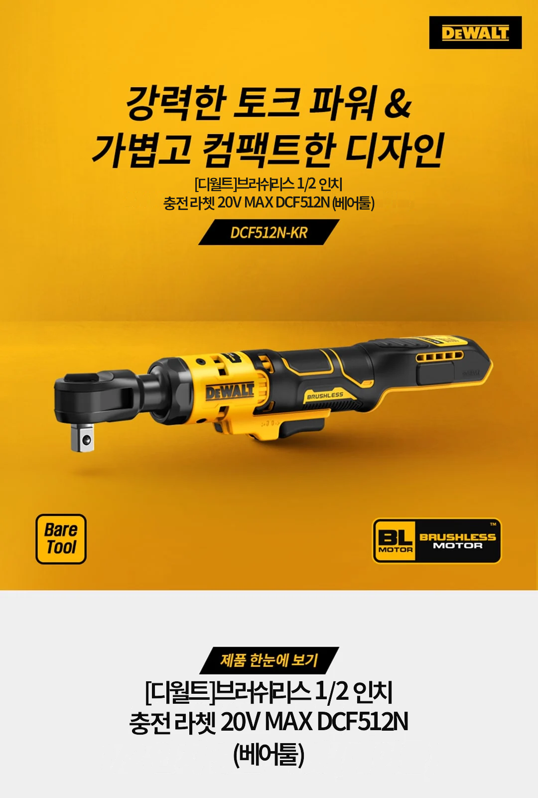 [디월트]브러쉬리스 1/2 인치 충전 라쳇 20V MAX DCF512N (베어툴) 제조사 상세 정보
