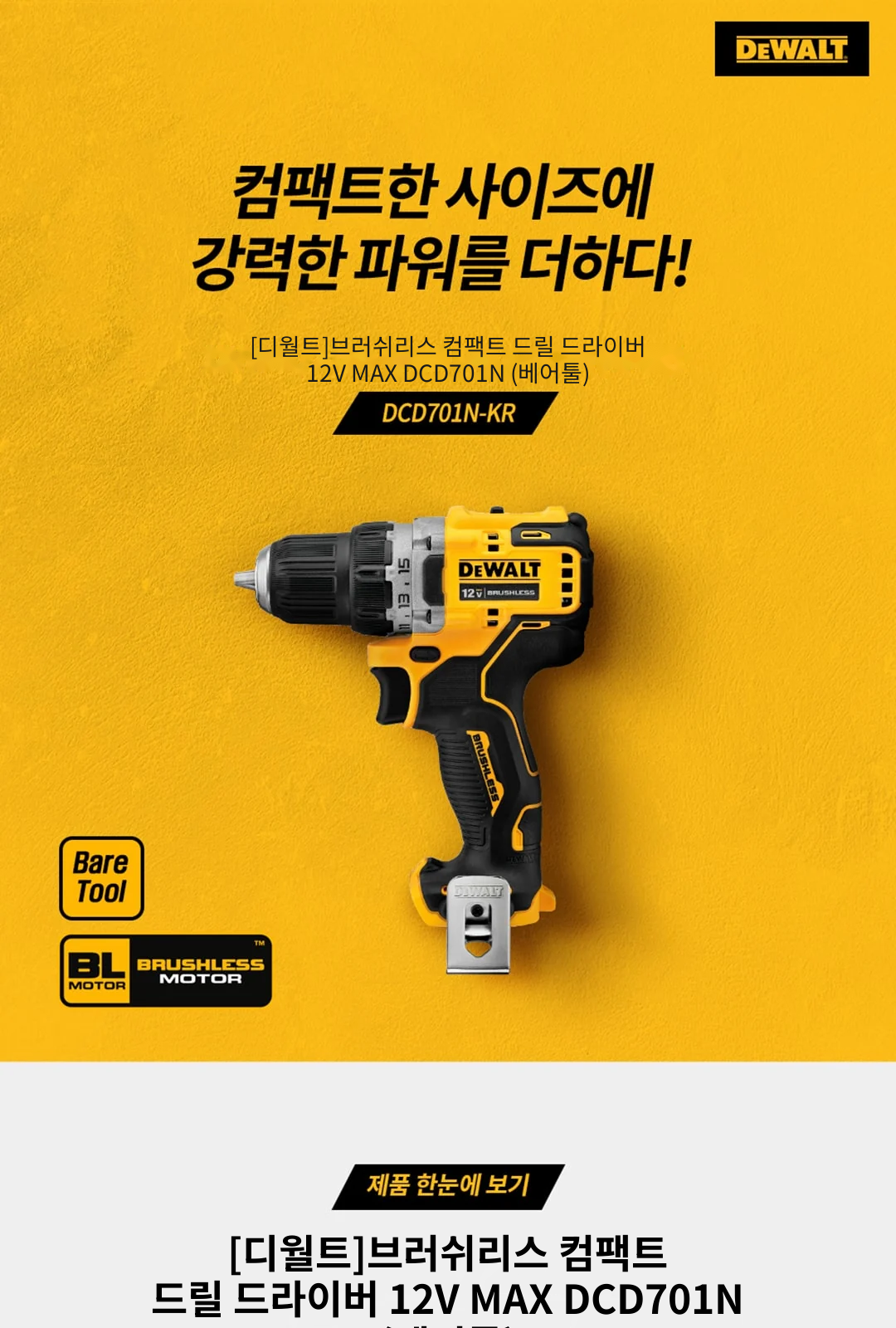 [디월트]브러쉬리스 컴팩트 드릴 드라이버 12V MAX DCD701N (베어툴) 제조사 상세 정보
