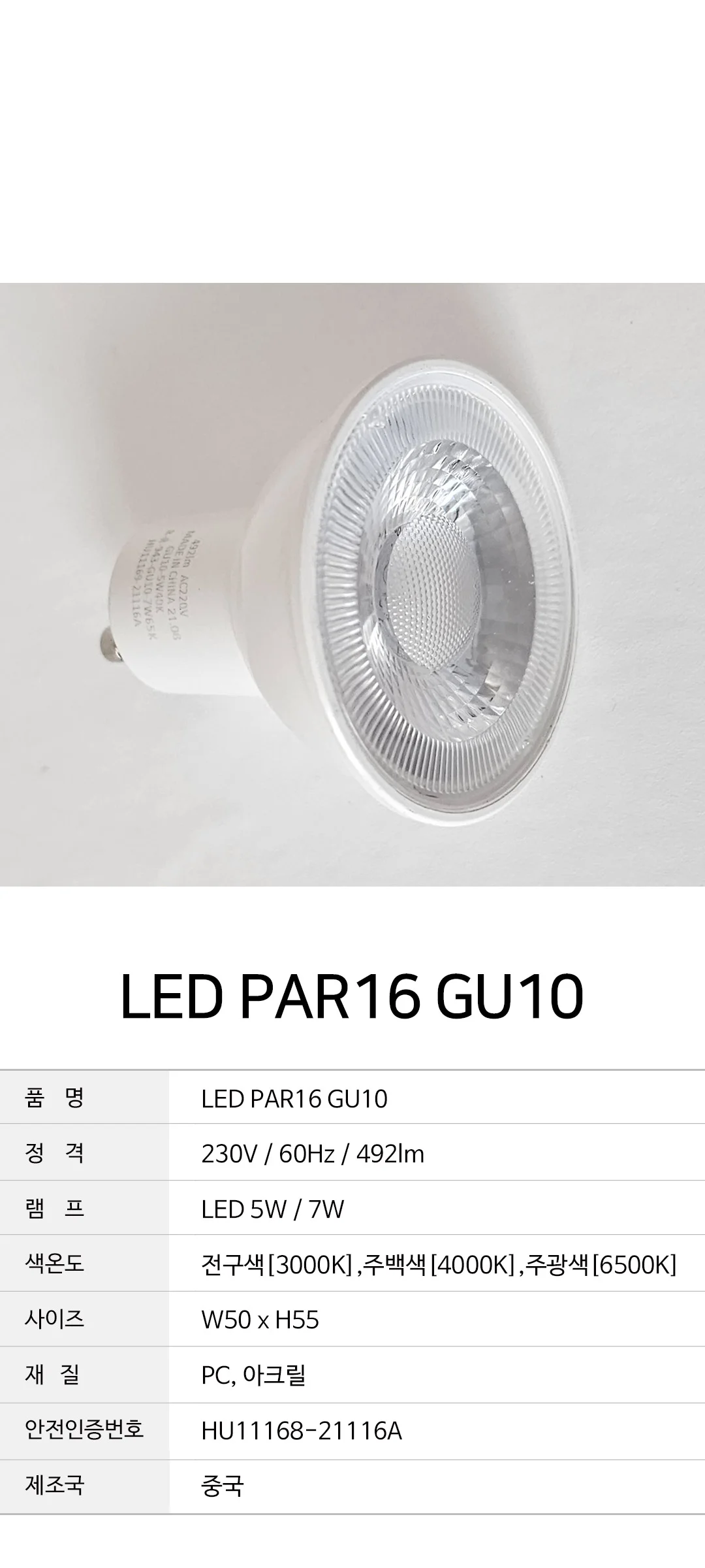PAR16 GU10 [LED5W/7W] 제조사 상세 정보